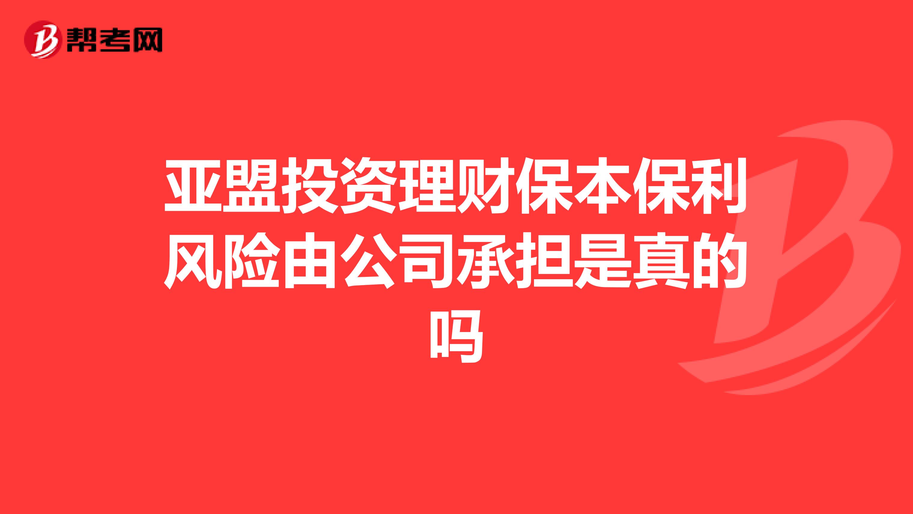 亚盟投资理财保本保利风险由公司承担是真的吗