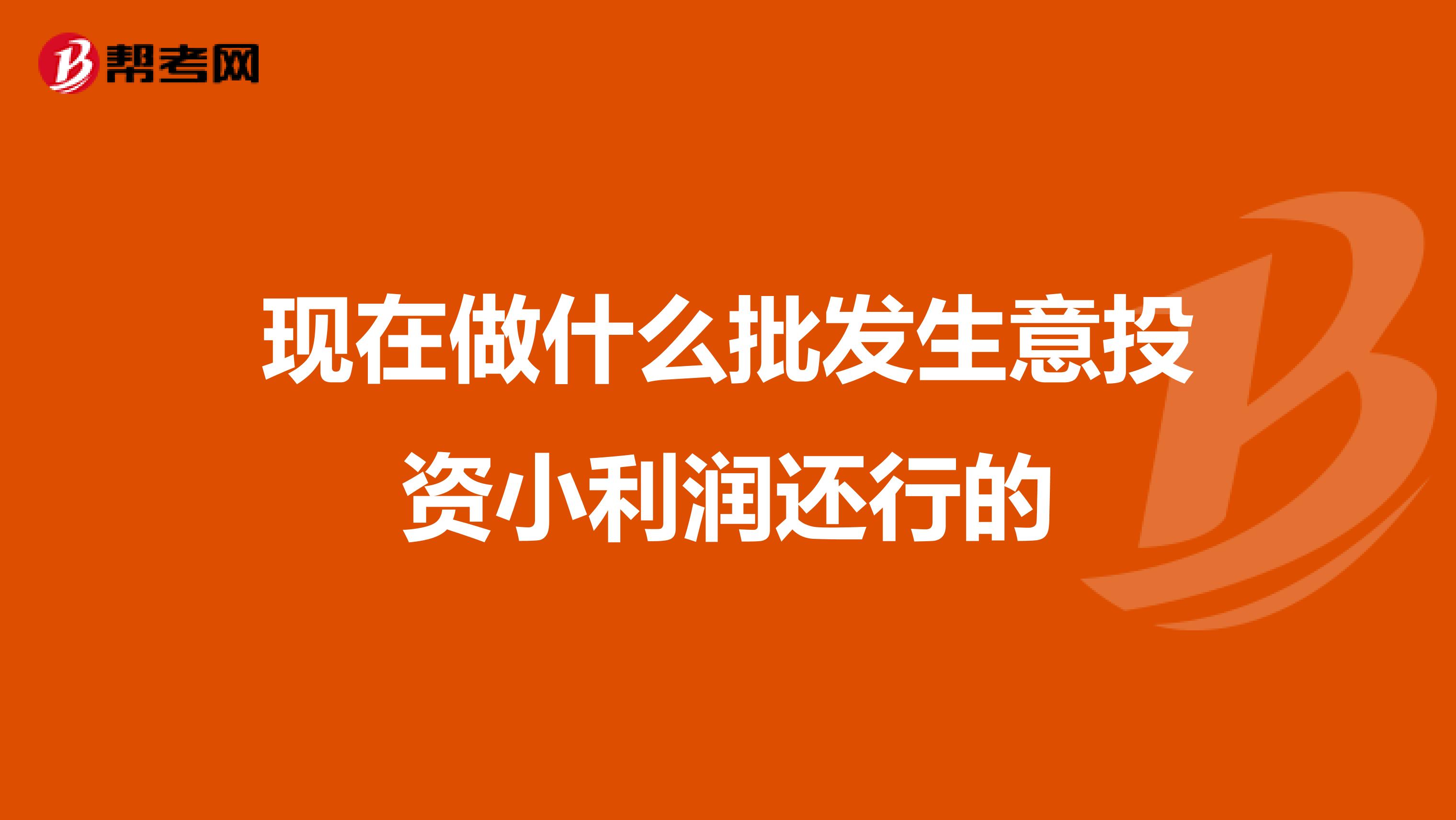现在做什么批发生意投资小利润还行的