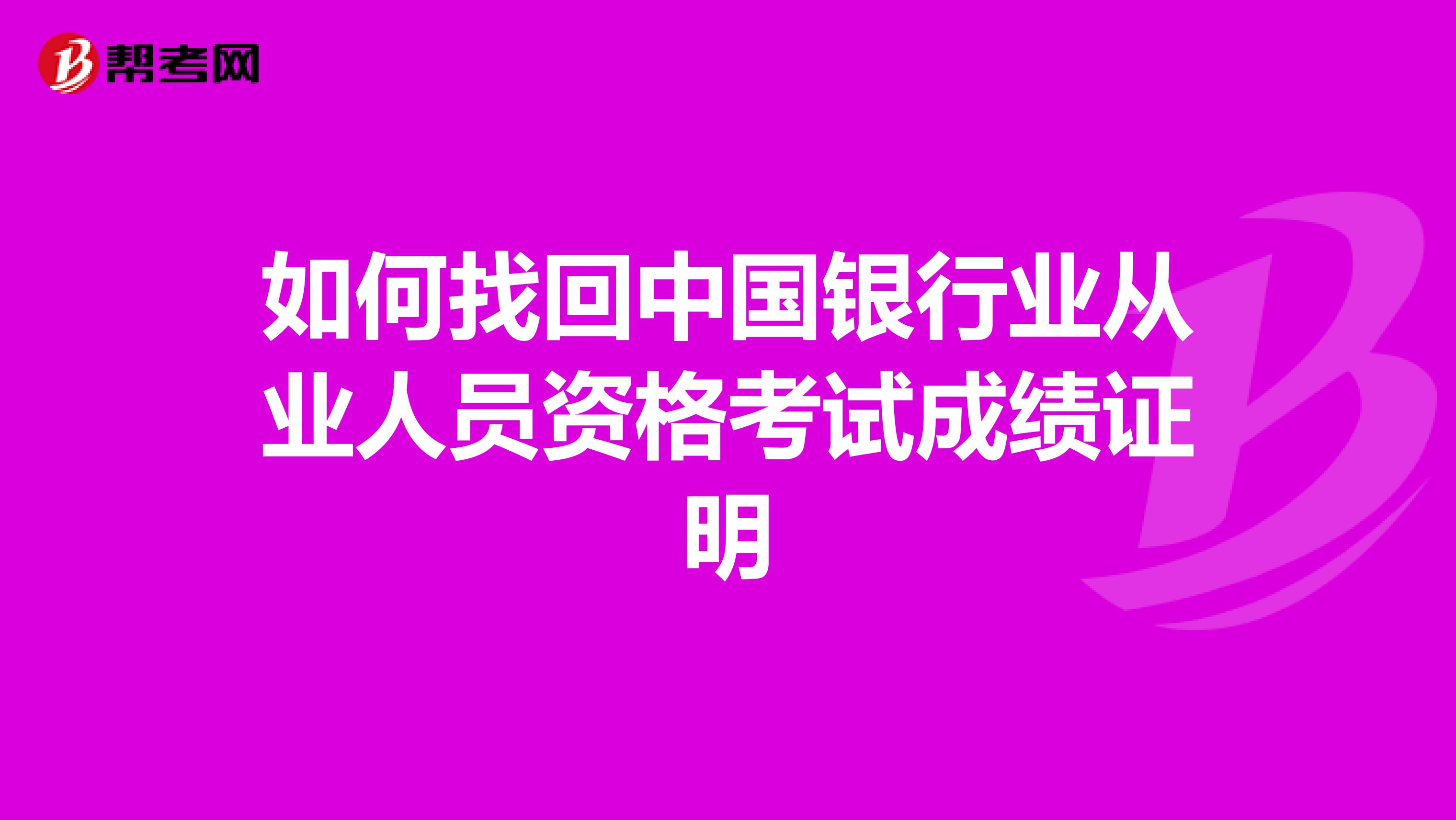 如何找回中国银行业从业人员资格考试成绩证明