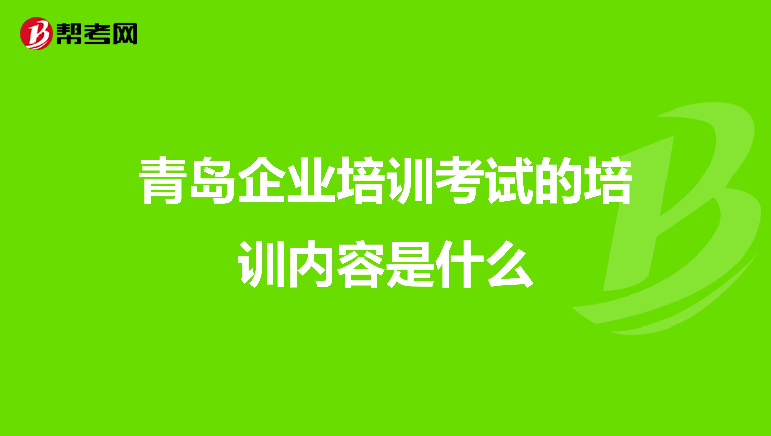青岛企业培训考试的培训内容是什么
