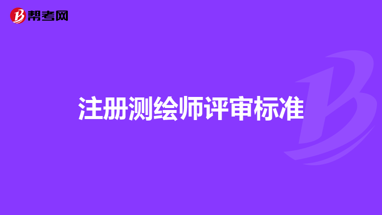 注冊測繪師評審標準