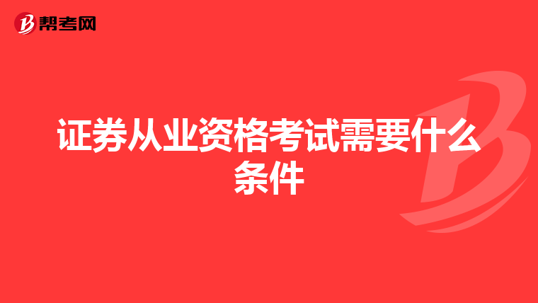 证券从业资格考试需要什么条件
