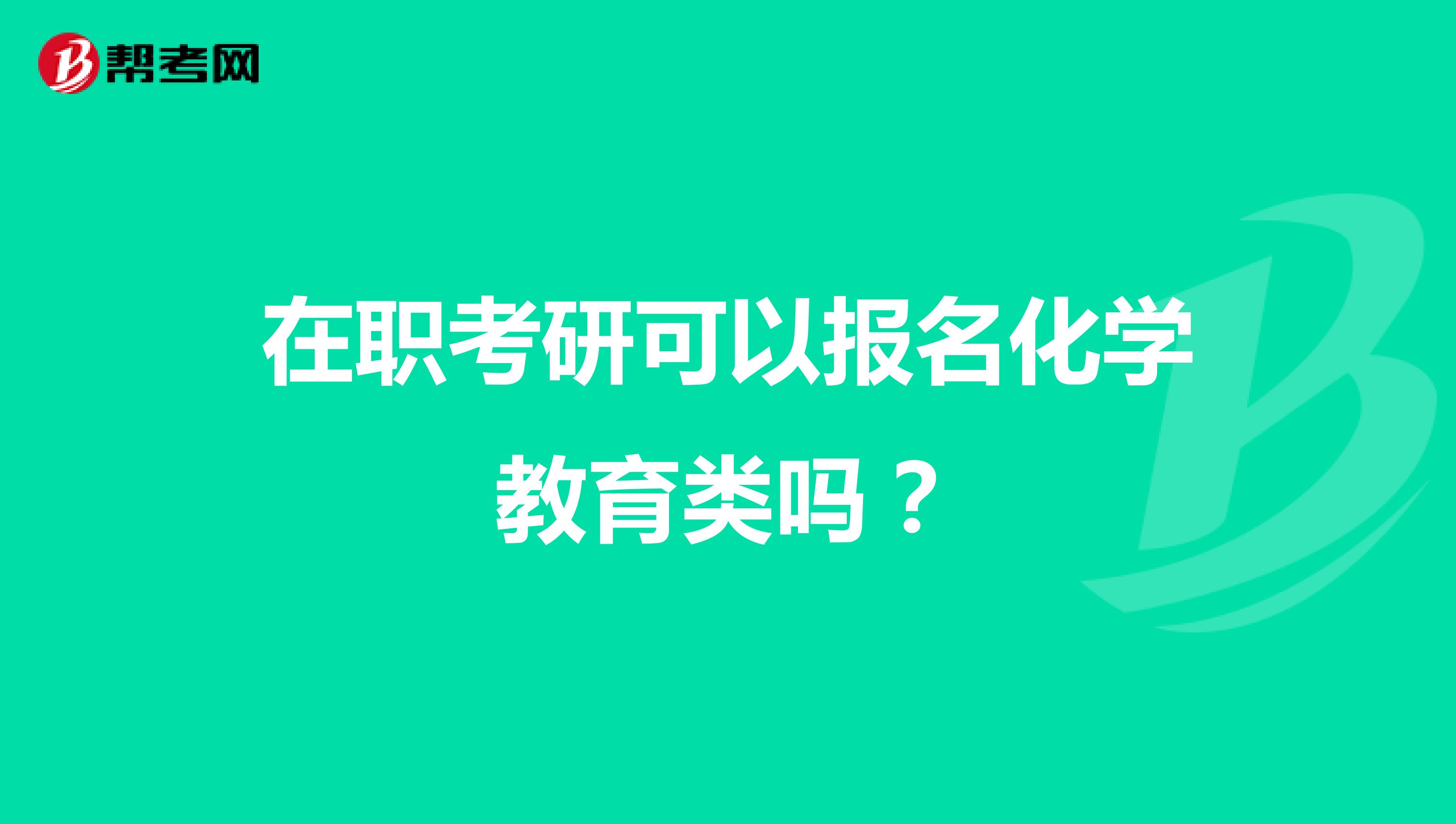 在职考研可以报名化学教育类吗？