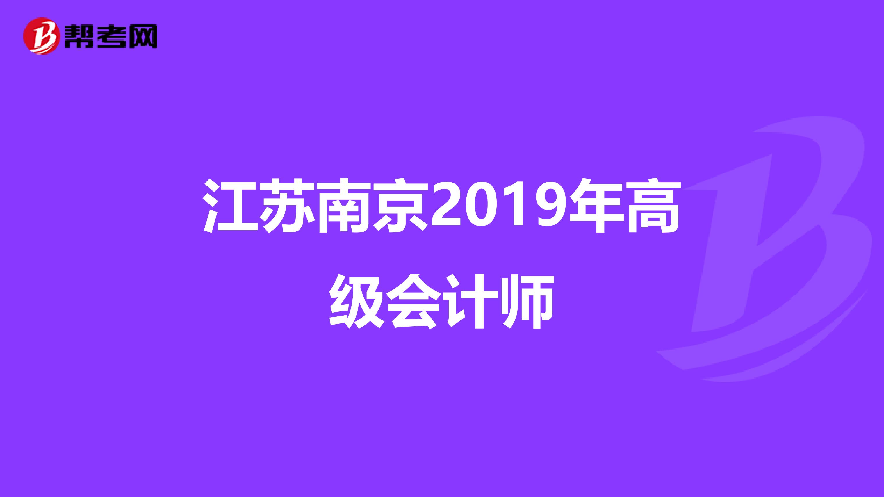 江苏南京2019年高级会计师