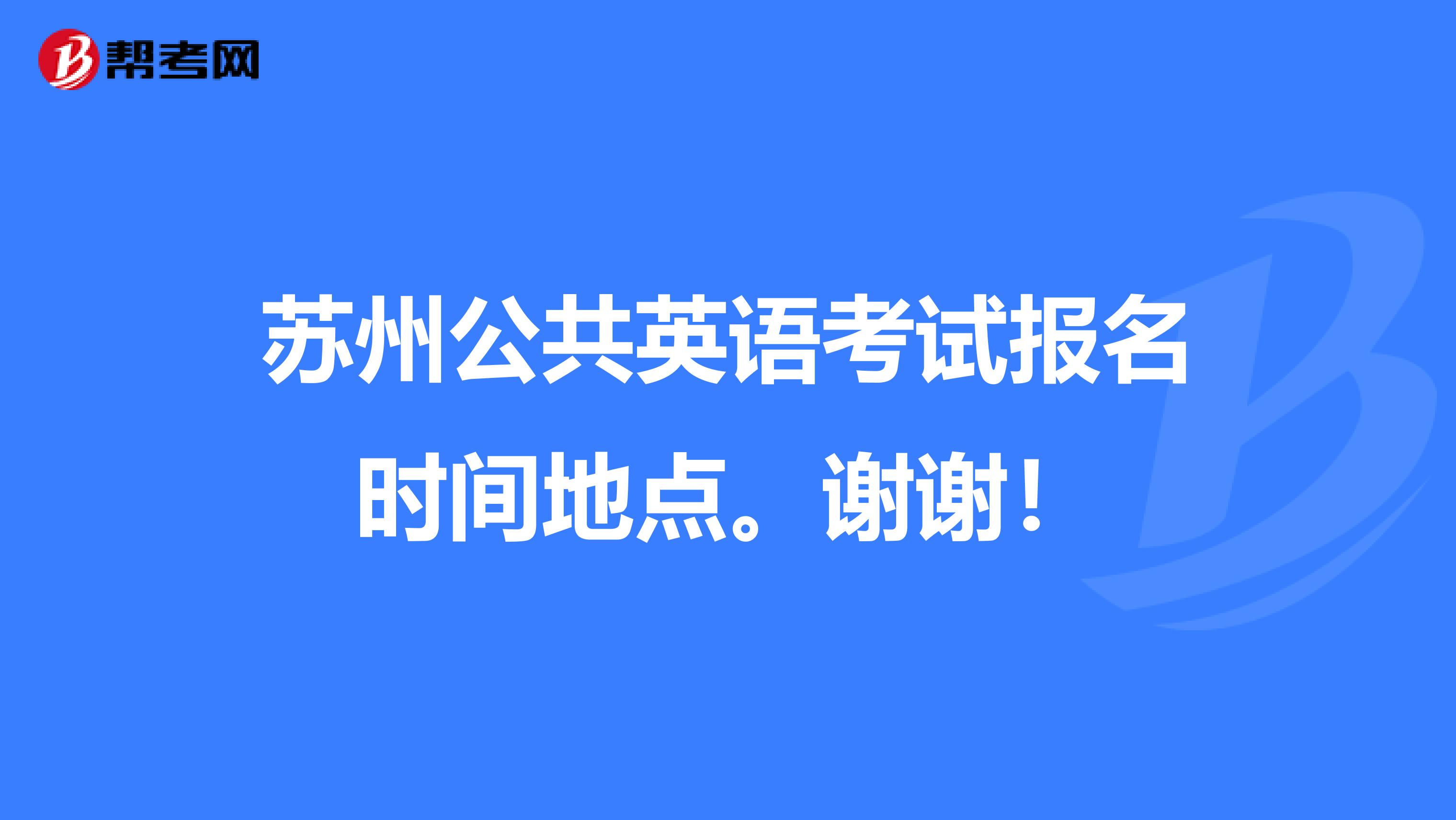 苏州公共英语考试报名时间地点。谢谢！