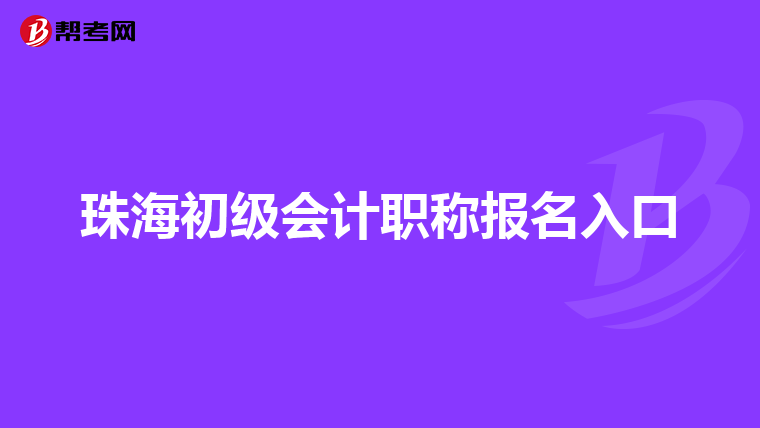 珠海初级会计职称报名入口