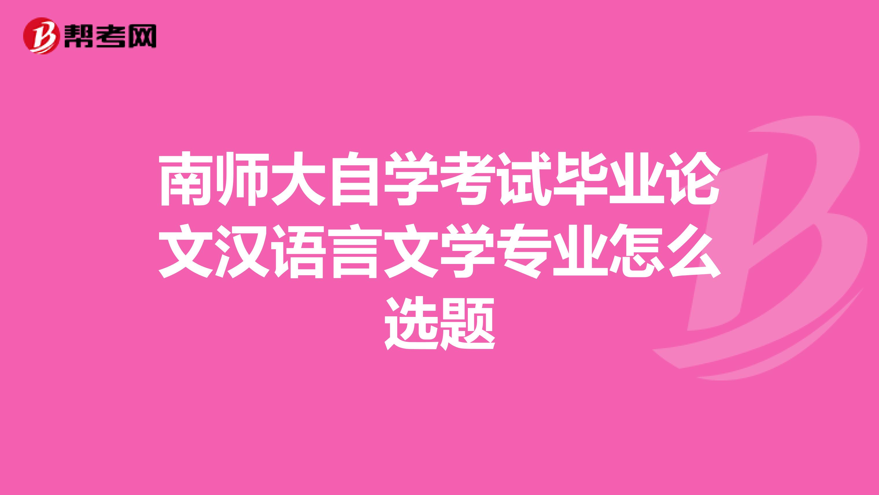 南师大自学考试毕业论文汉语言文学专业怎么选题