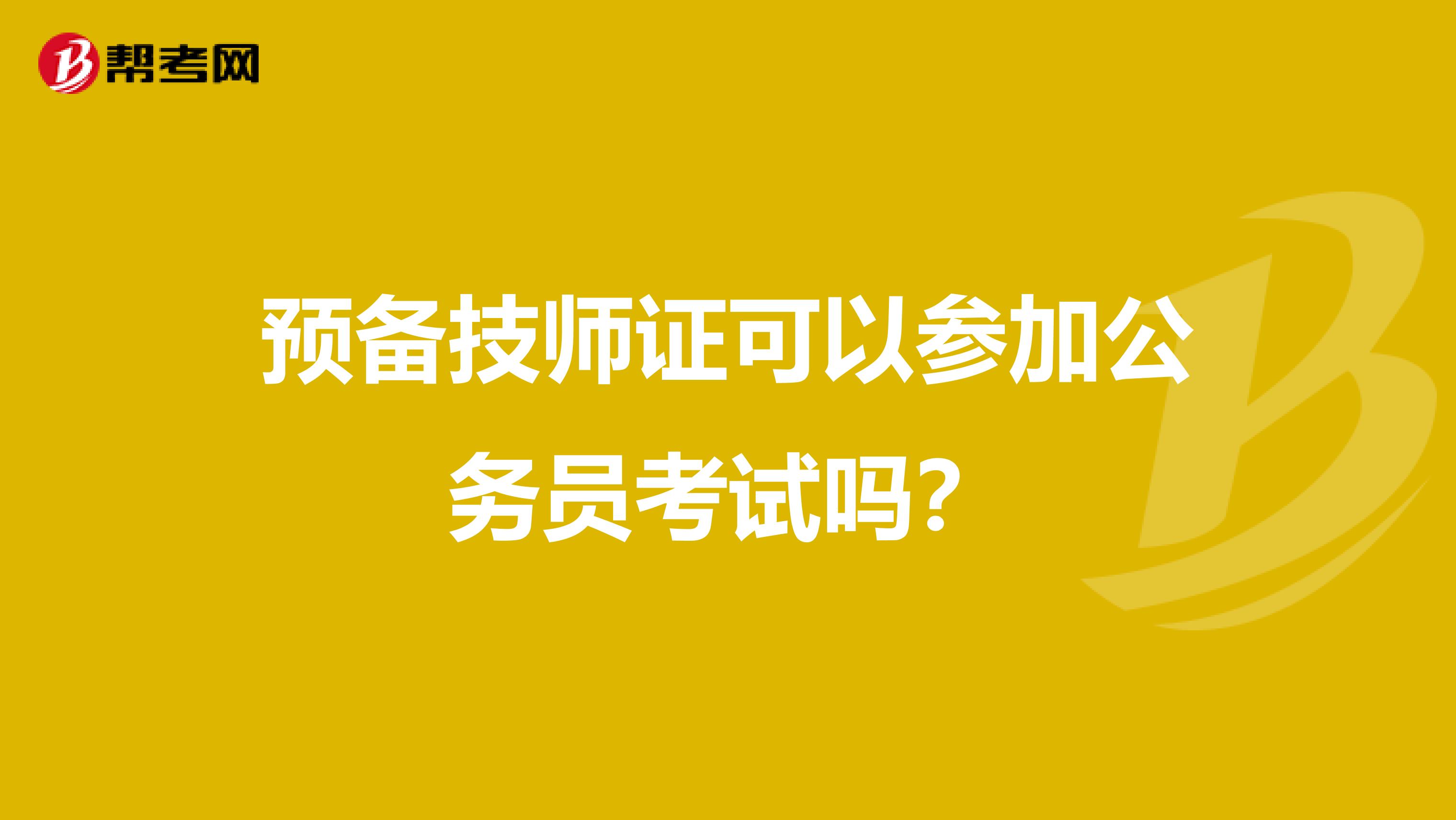 预备技师证可以参加公务员考试吗？