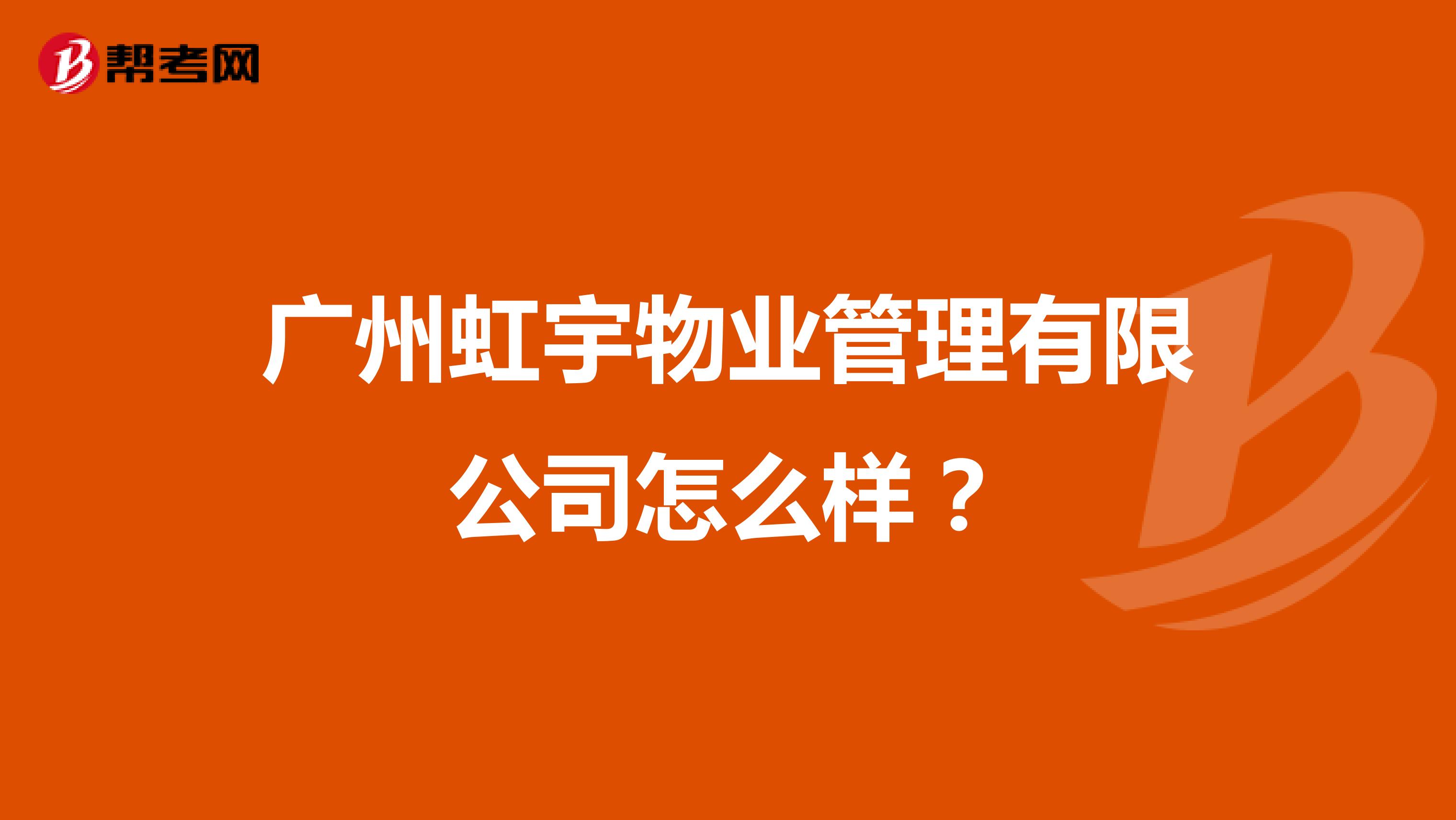 广州虹宇物业管理有限公司怎么样？