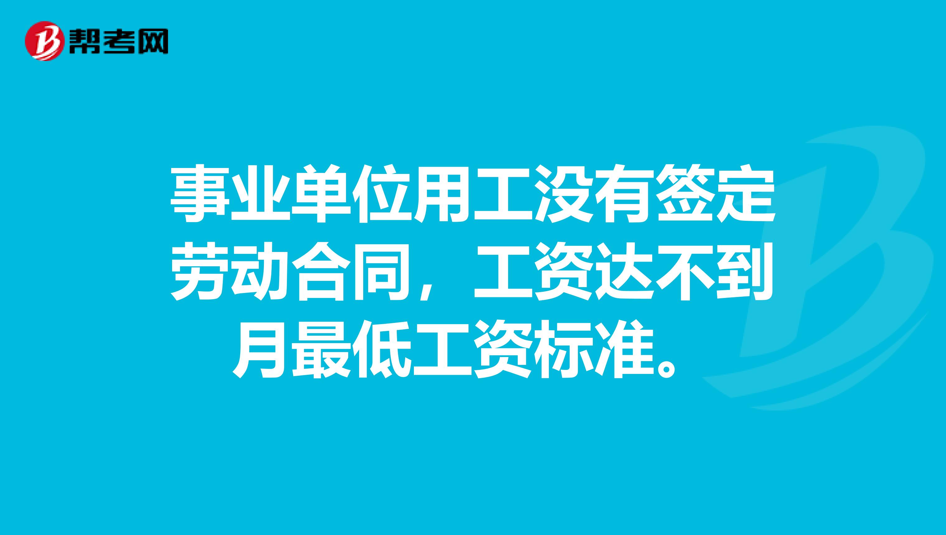 事业单位用工没有签定劳动合同,工资达不到月最低工资标准。