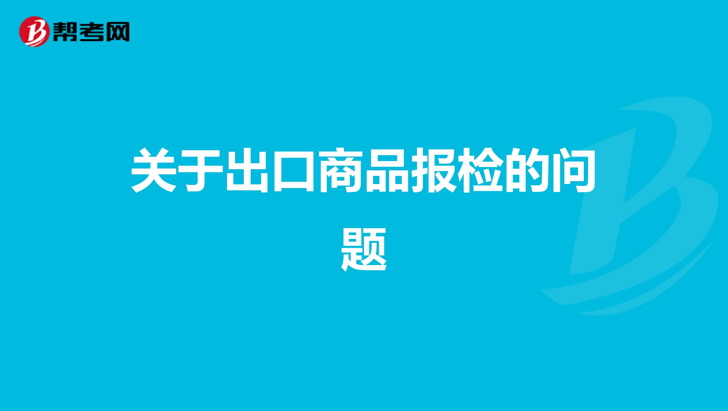 关于出口商品报检的问题