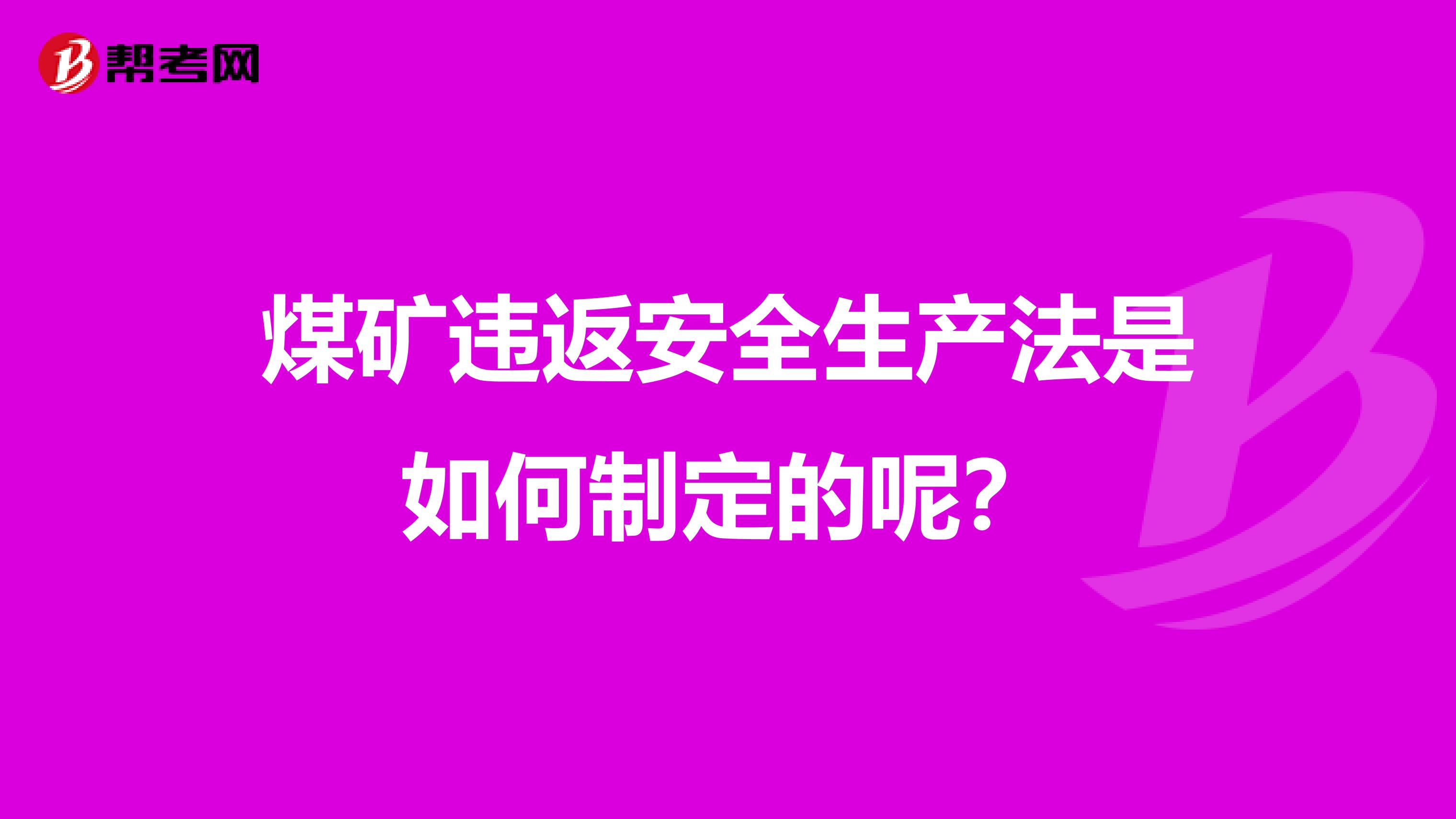 煤矿违返安全生产法是如何制定的呢?