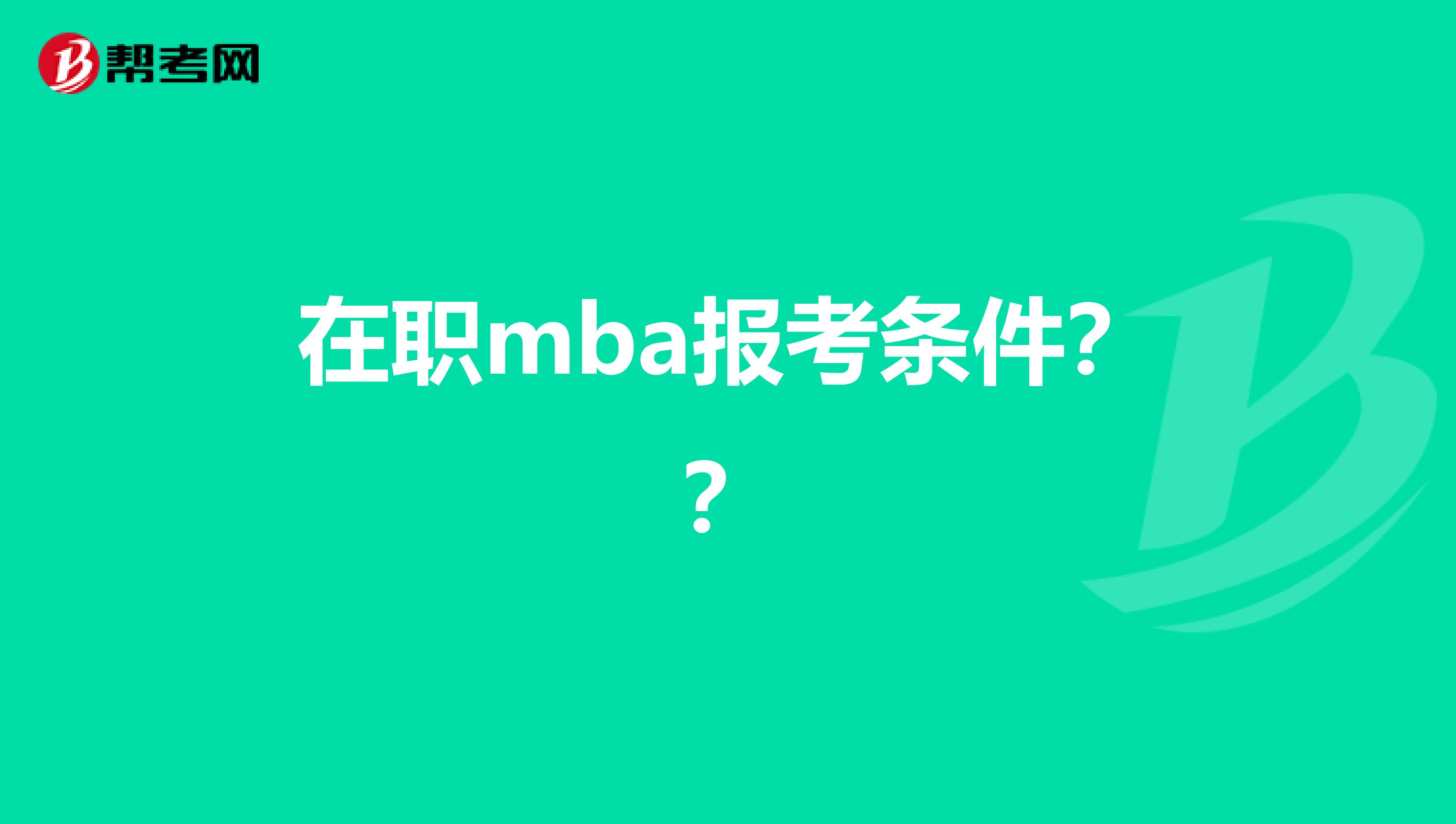 在职mba报考条件？？