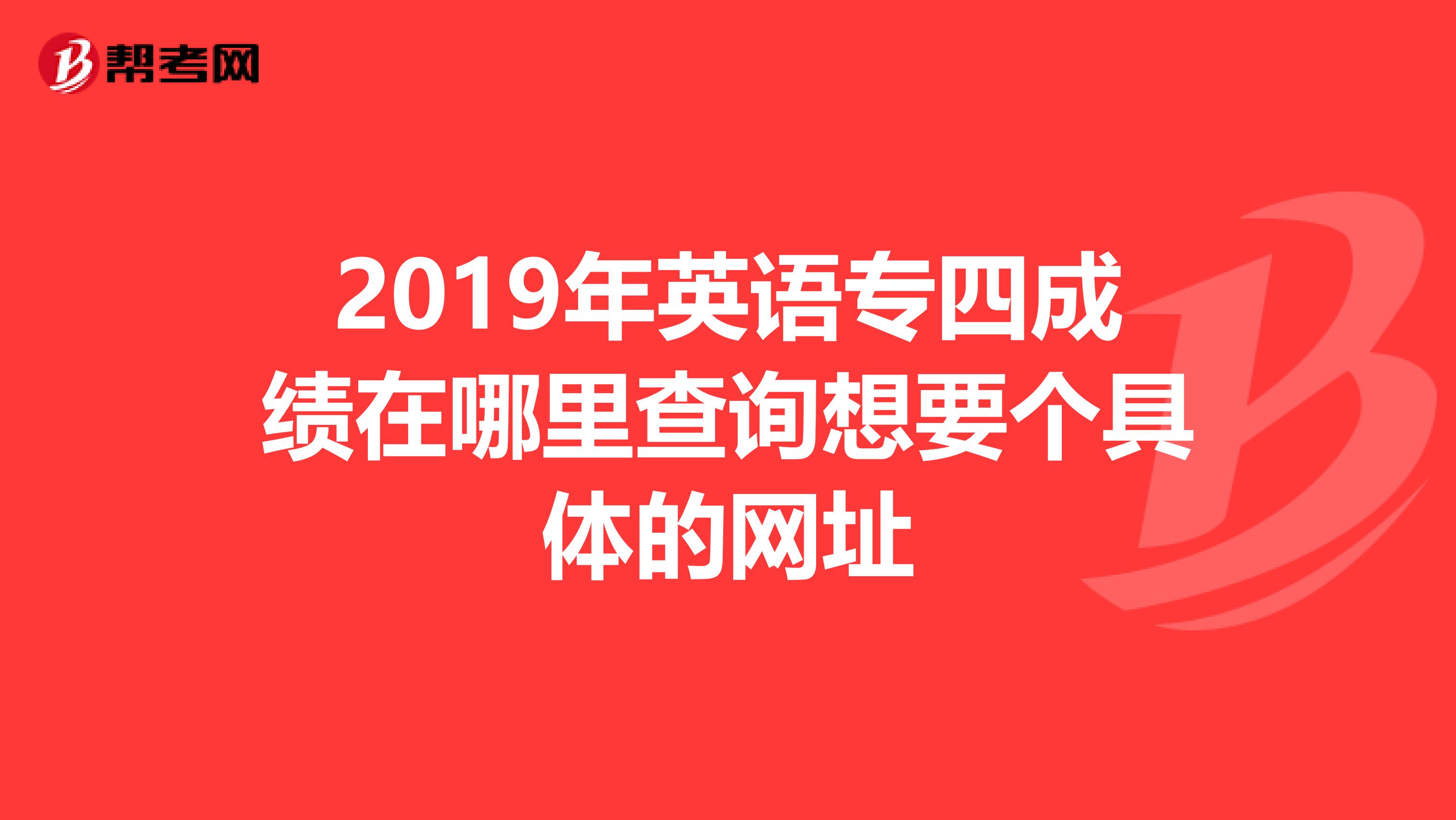 2019年英语专四成绩在哪里查询想要个具体的网址