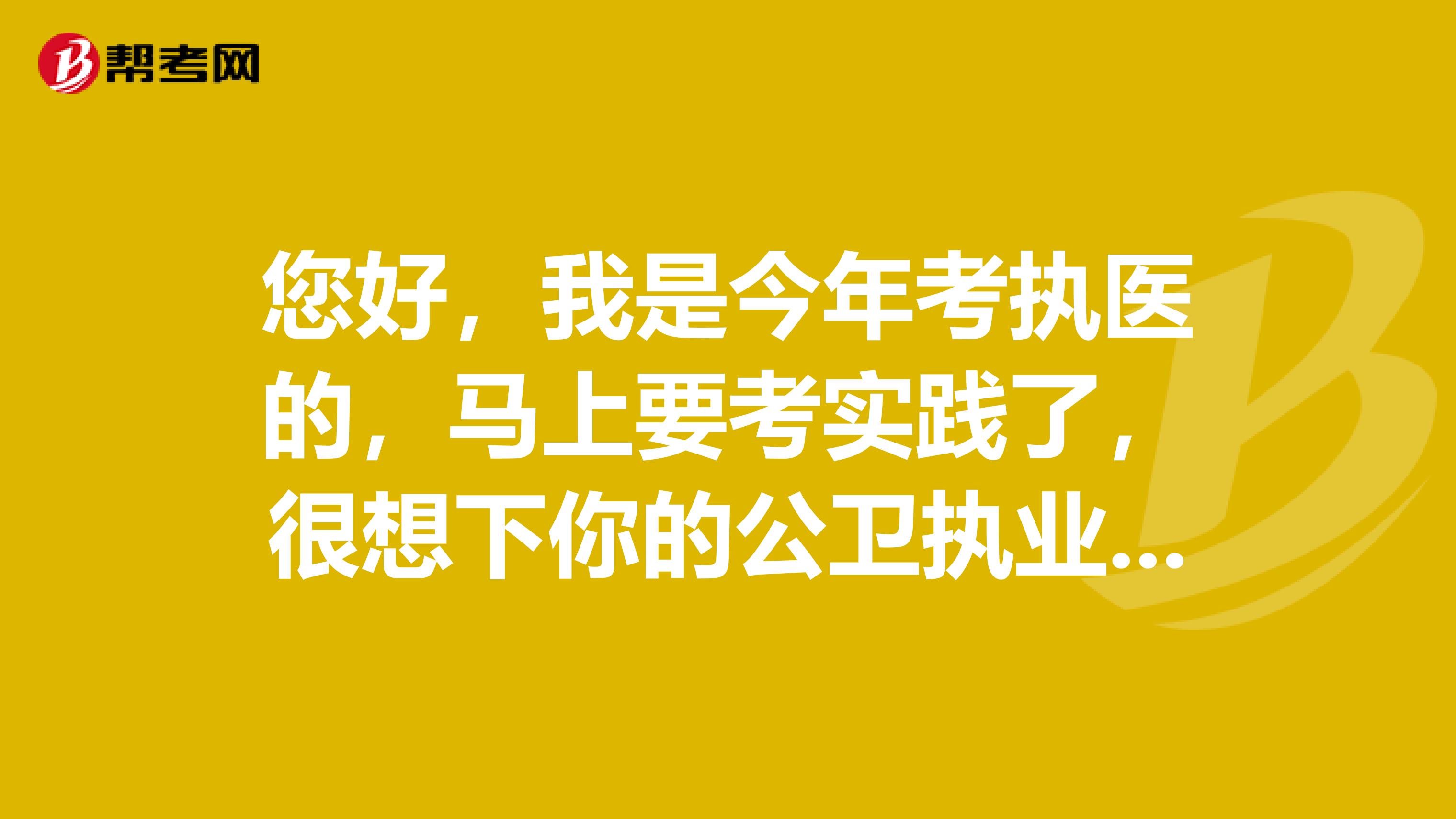 您好,我是今年考执医的,马上要考实践了,很想下你的公卫执业医师实践技能考试550。5KB的那个,