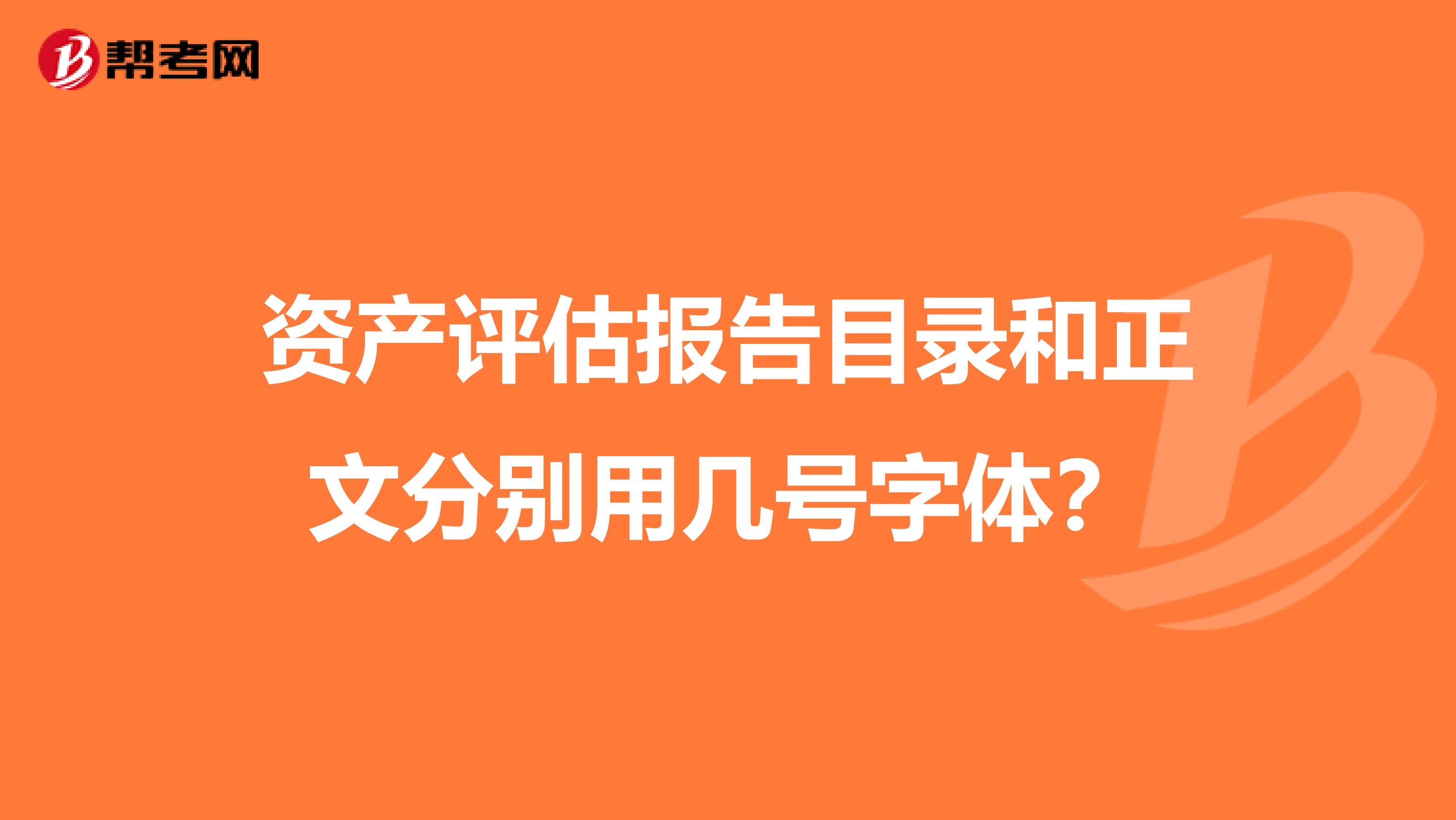 资产评估报告目录和正文分别用几号字体?