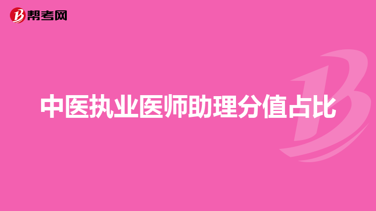 中医执业医师助理分值占比