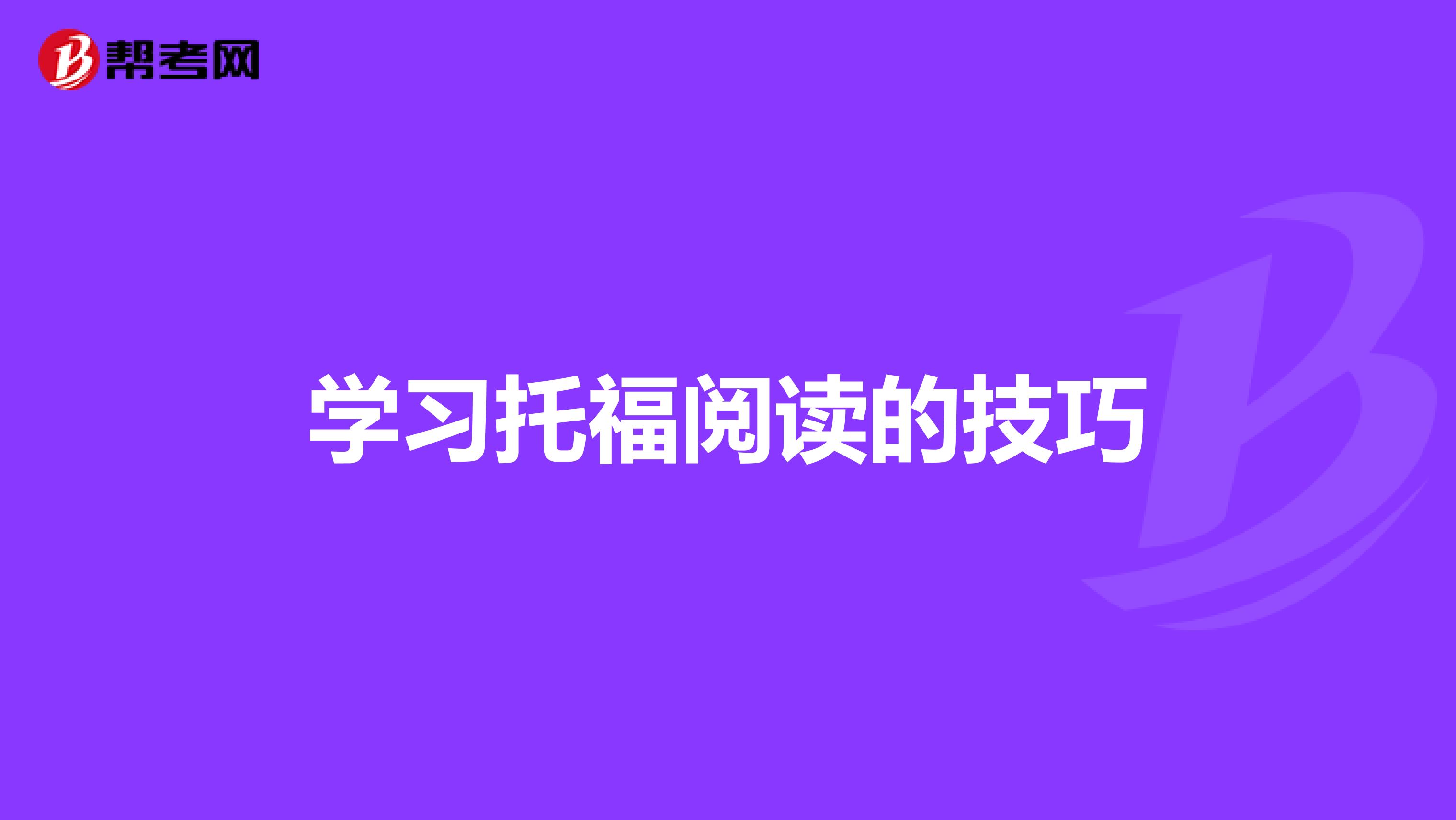 学习托福阅读的技巧