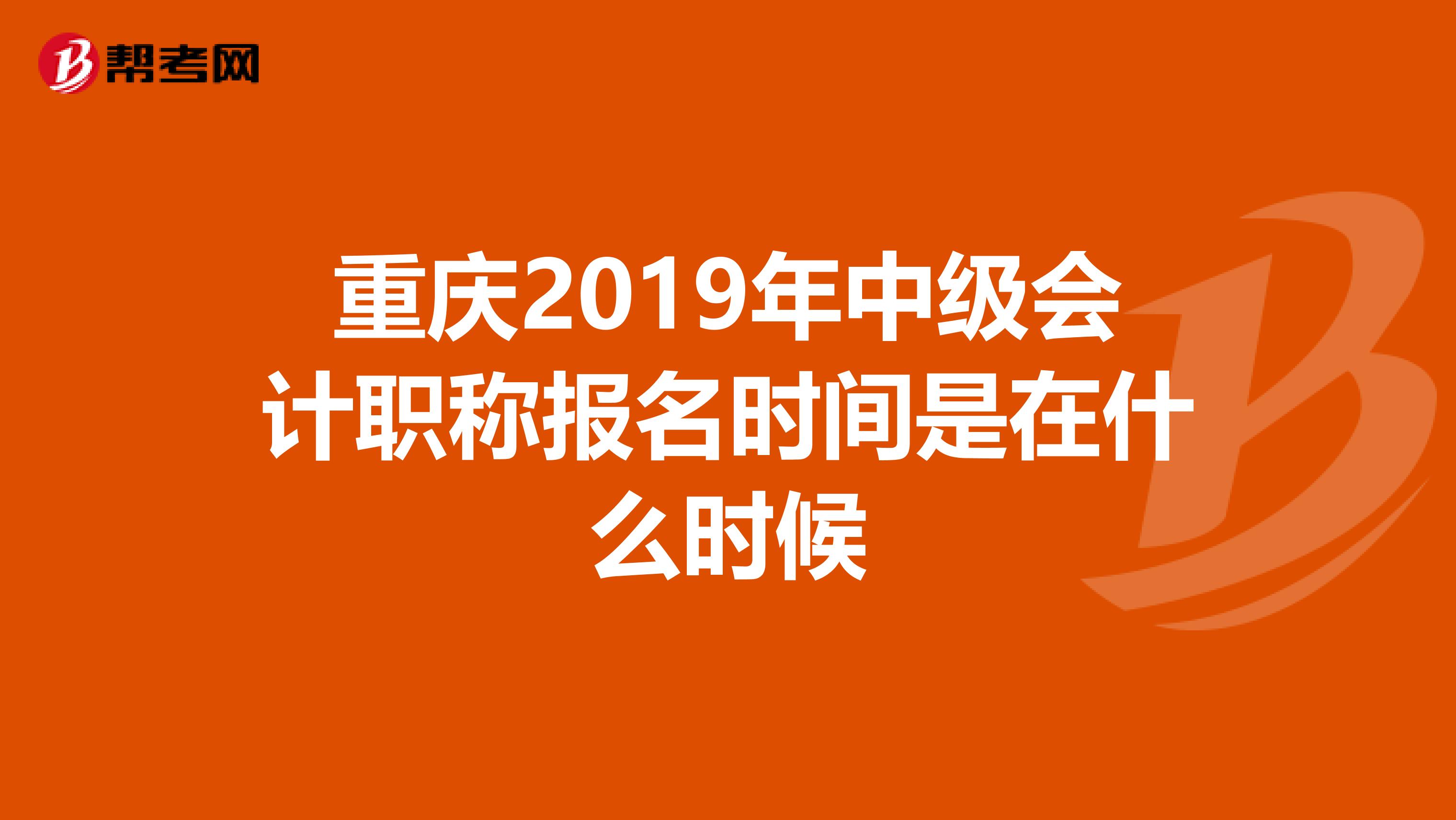 重庆2019年中级会计职称报名时间是在什么时候