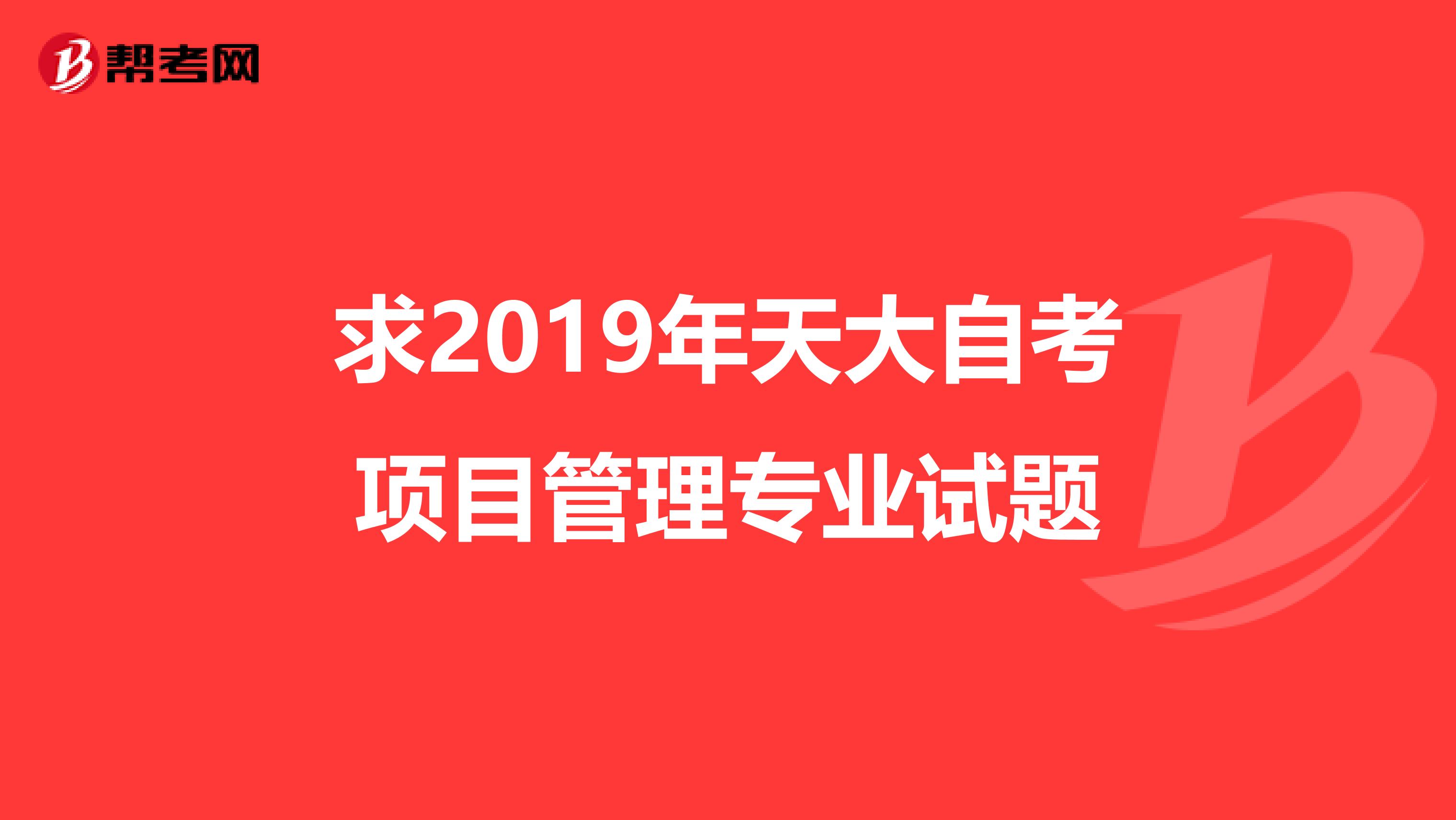 求2019年天大自考项目管理专业试题