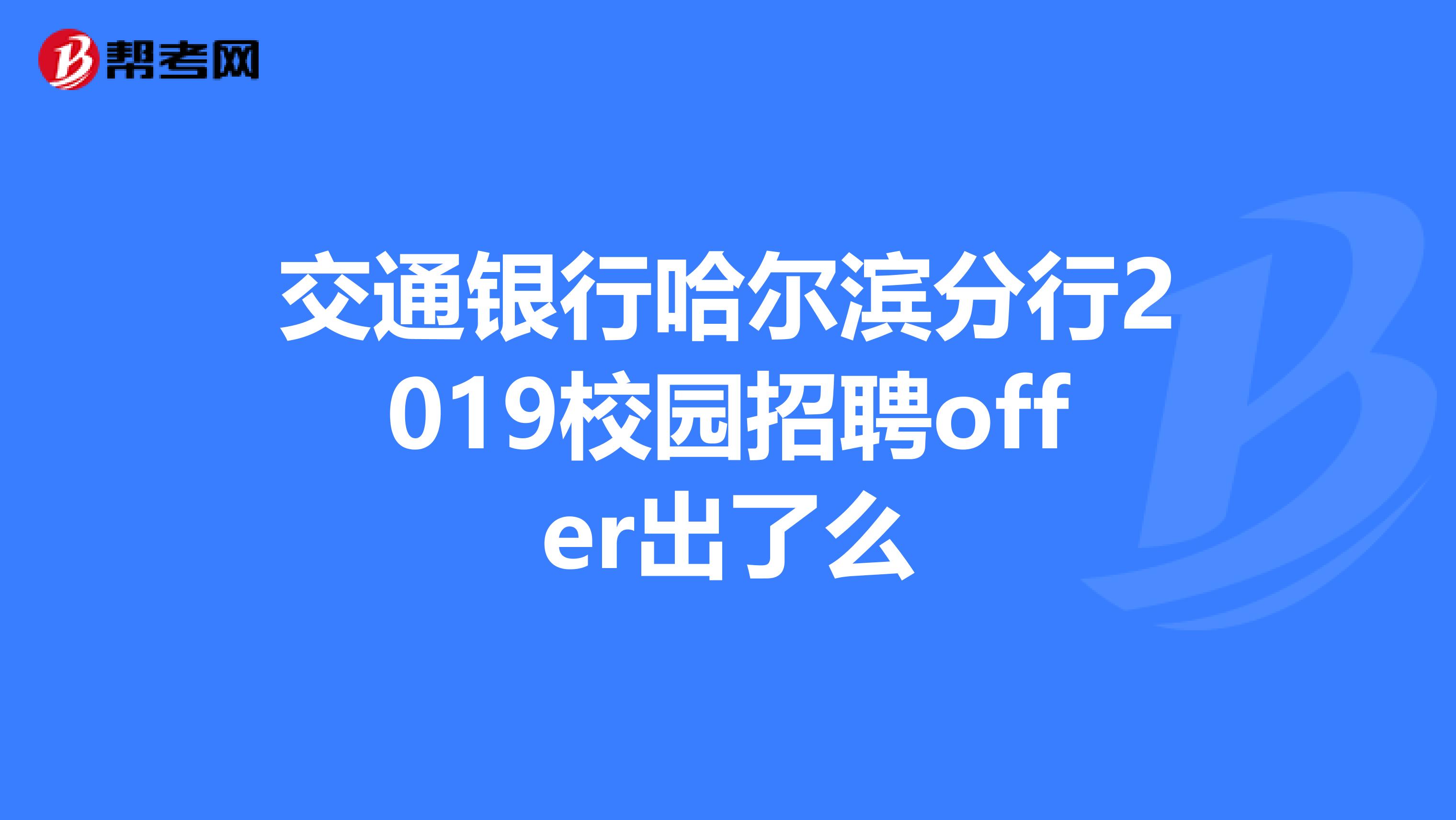 交通银行哈尔滨分行2019校园招聘offer出了么