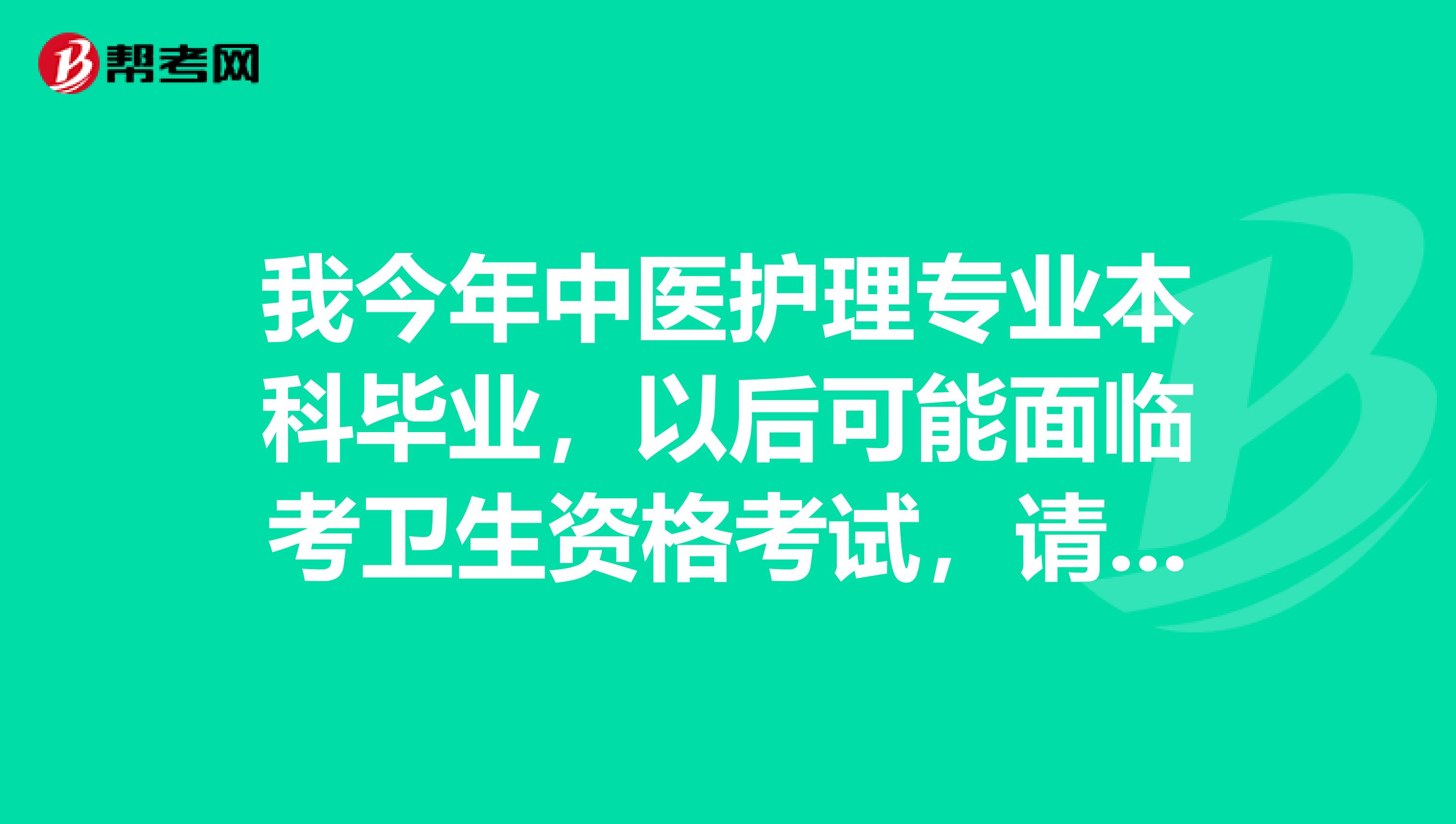 我今年中醫護理專業本科畢業，以后可能面臨考衛生資格考試，請問考試難嗎？通過率怎么樣？
