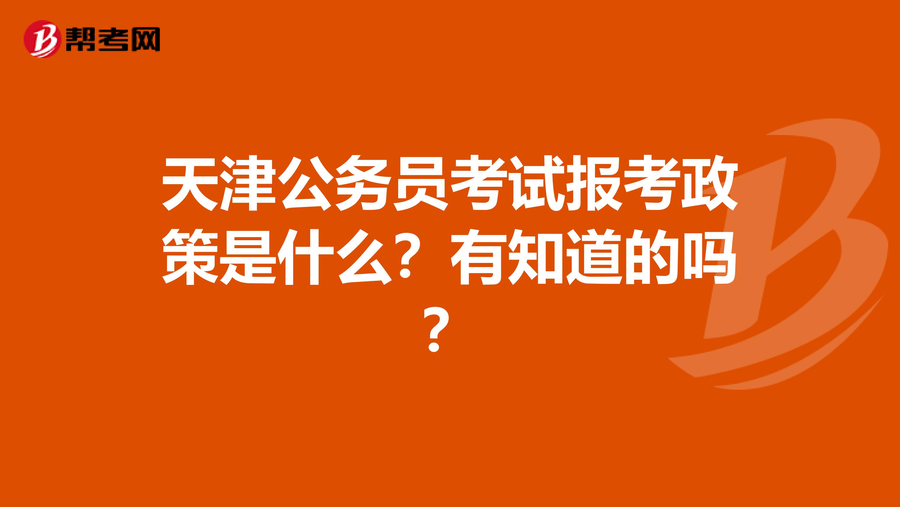 天津公务员考试报考政策是什么?有知道的吗?