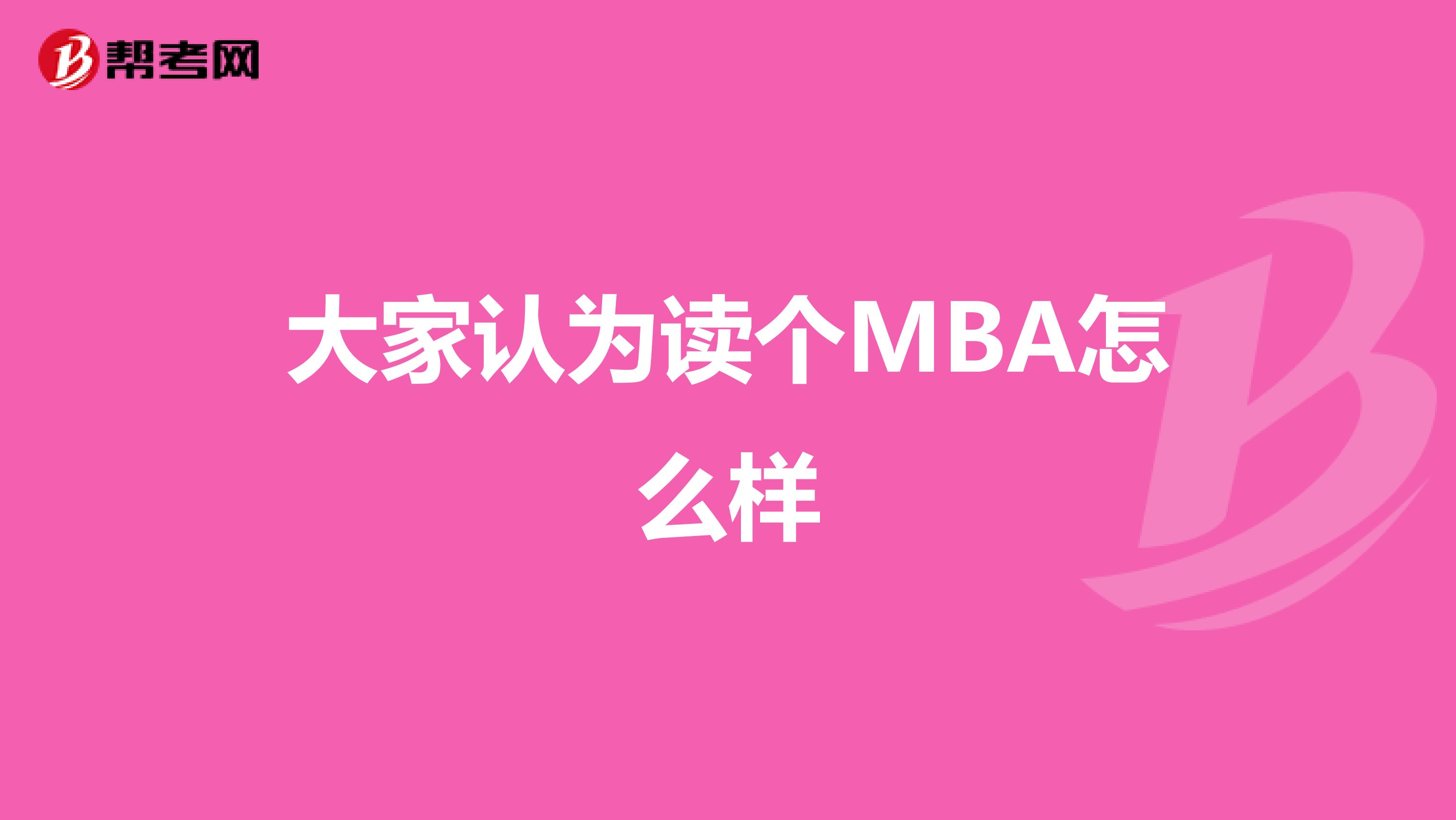 大家认为读个MBA怎么样