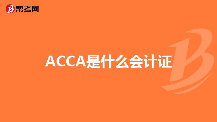 ACCA是什么会计证