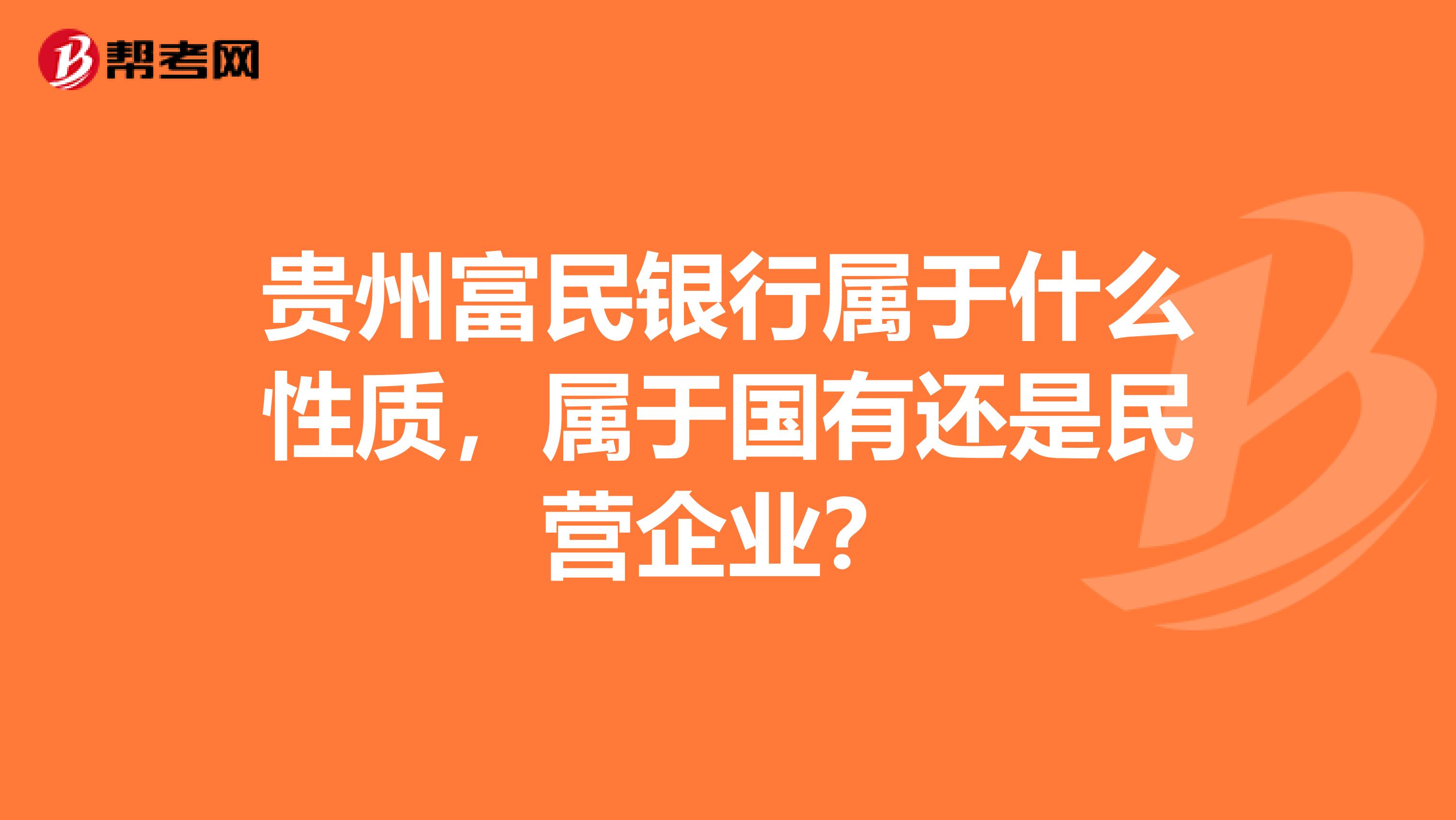 贵州富民银行属于什么性质,属于国有还是民营企业?