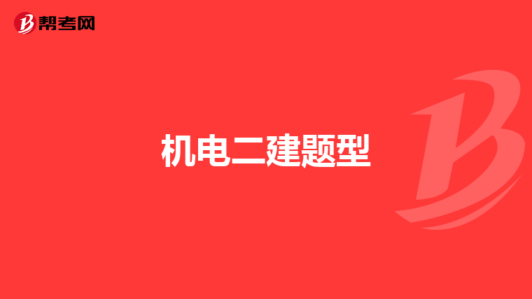 机电二建题型