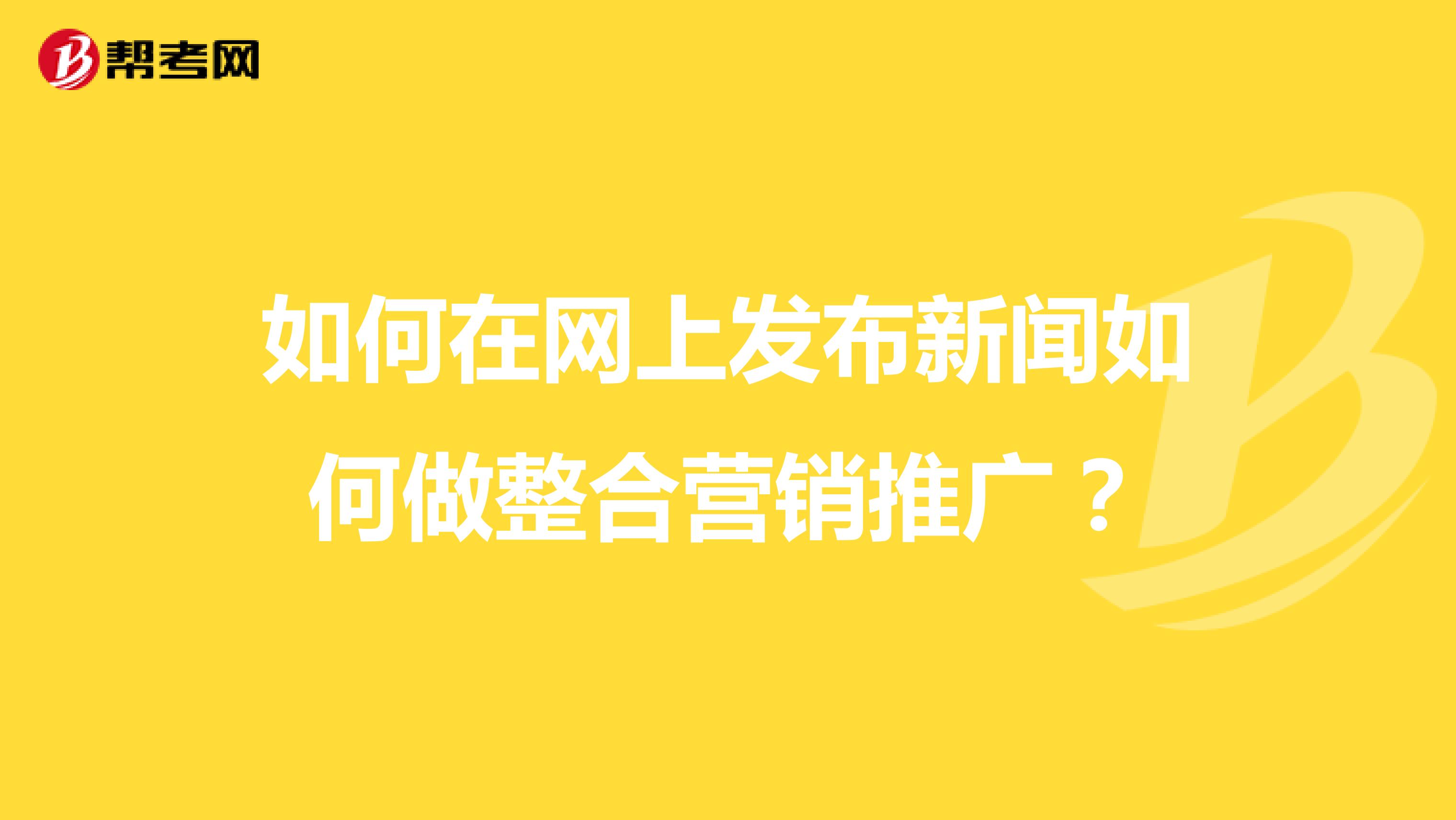 如何在网上发布新闻如何做整合营销推广？
