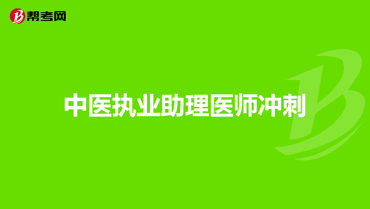 中医执业助理医师冲刺