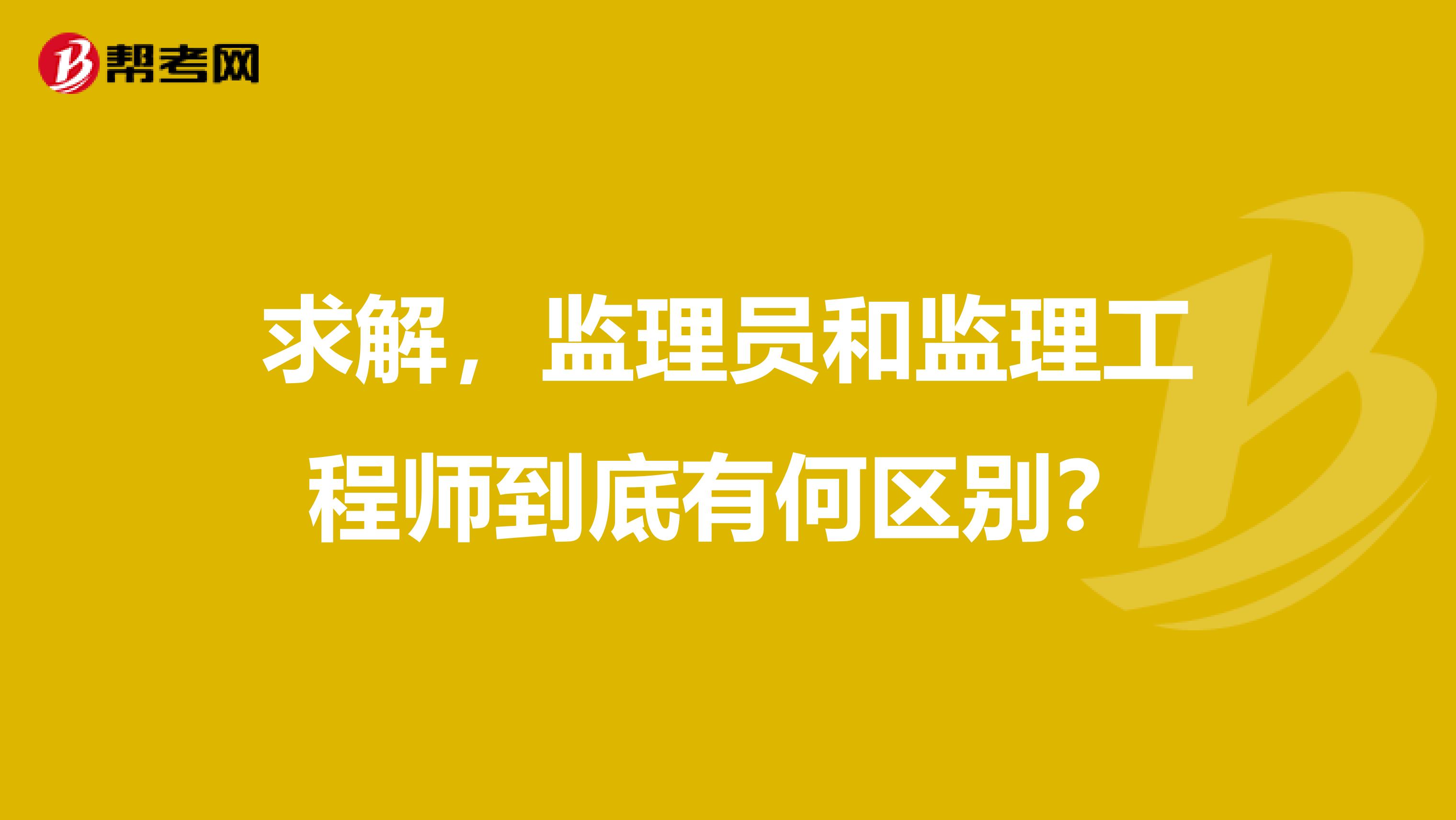 求解，监理员和监理工程师到底有何区别？