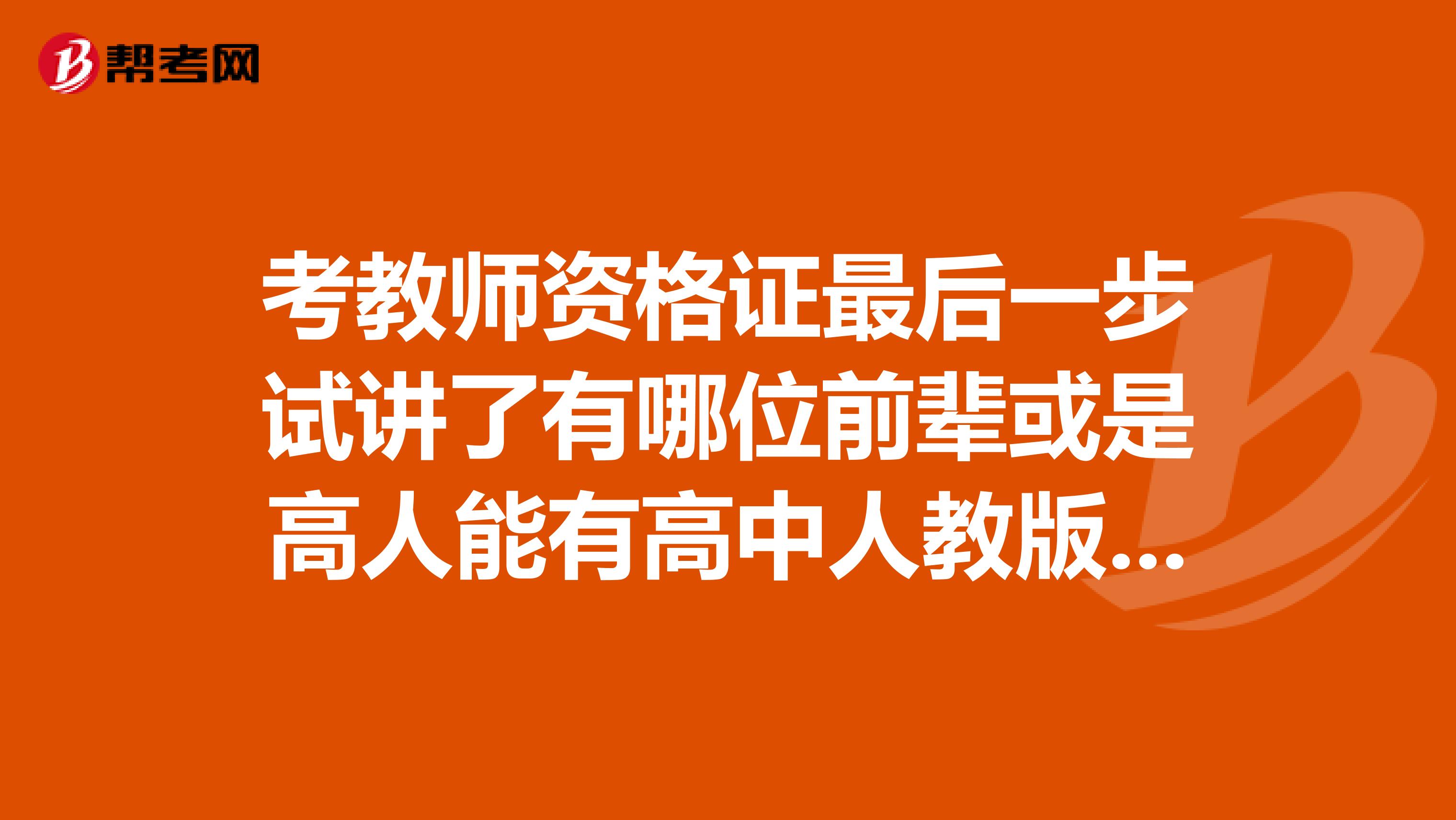 考教师资格证最后一步试讲了有哪位前辈或是高人能有高中人教版英语的说课稿或是教案那万分感谢