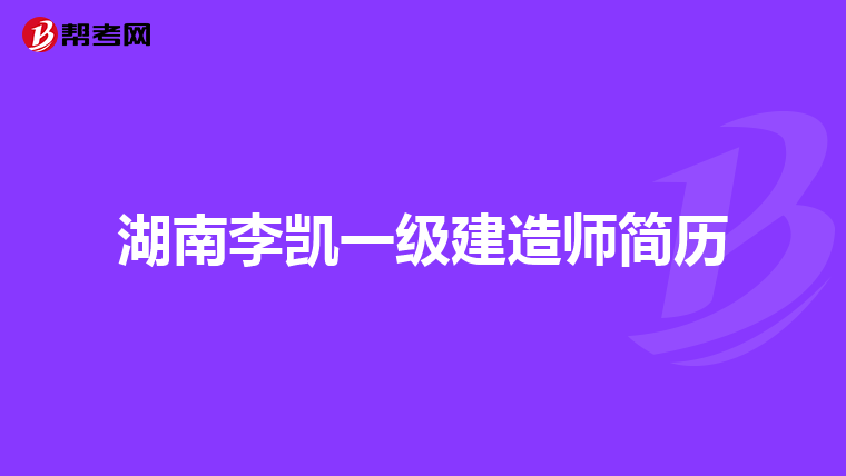 湖南李凱一級建造師簡歷