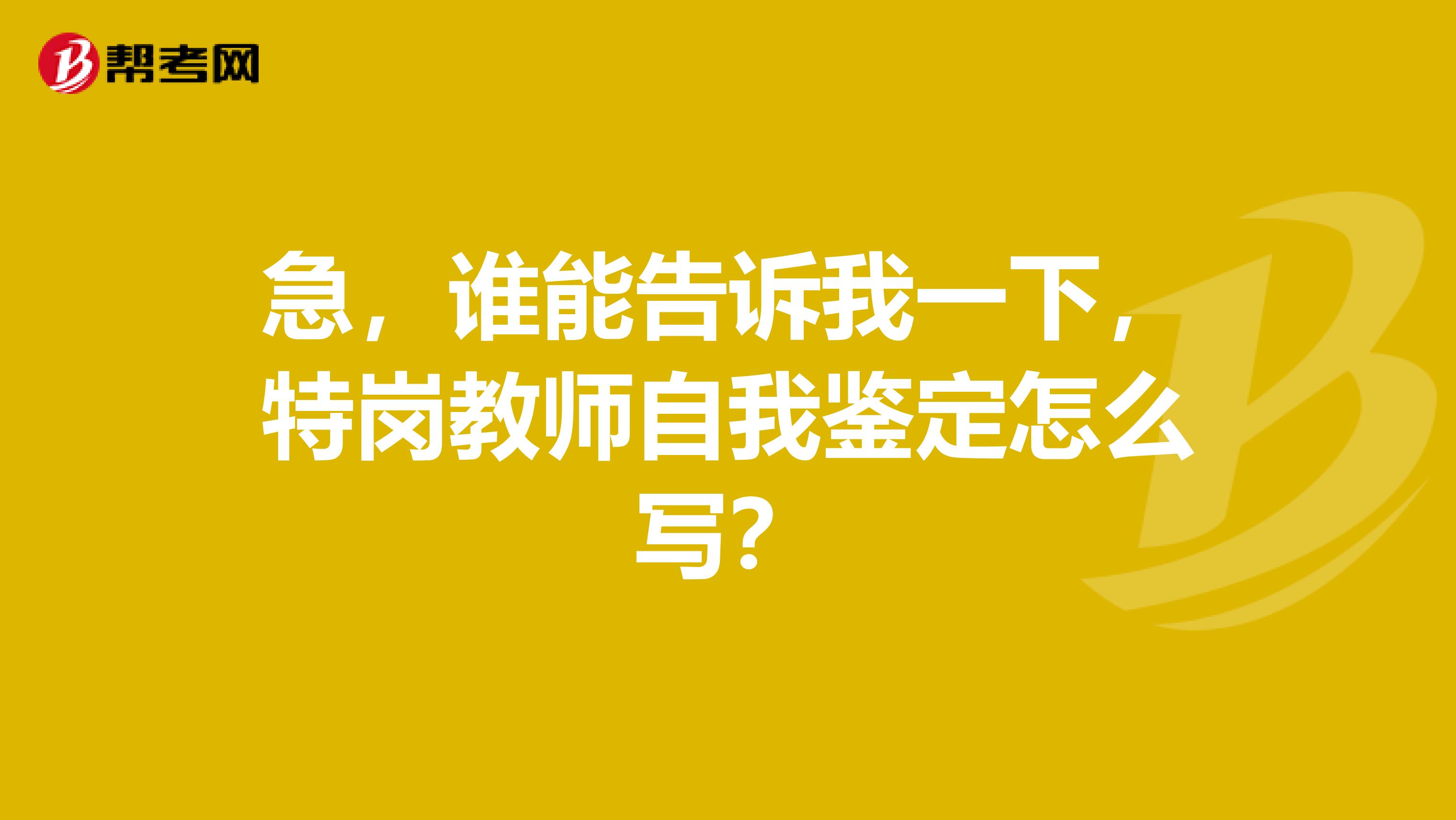 急,谁能告诉我一下,特岗教师自我鉴定怎么写?