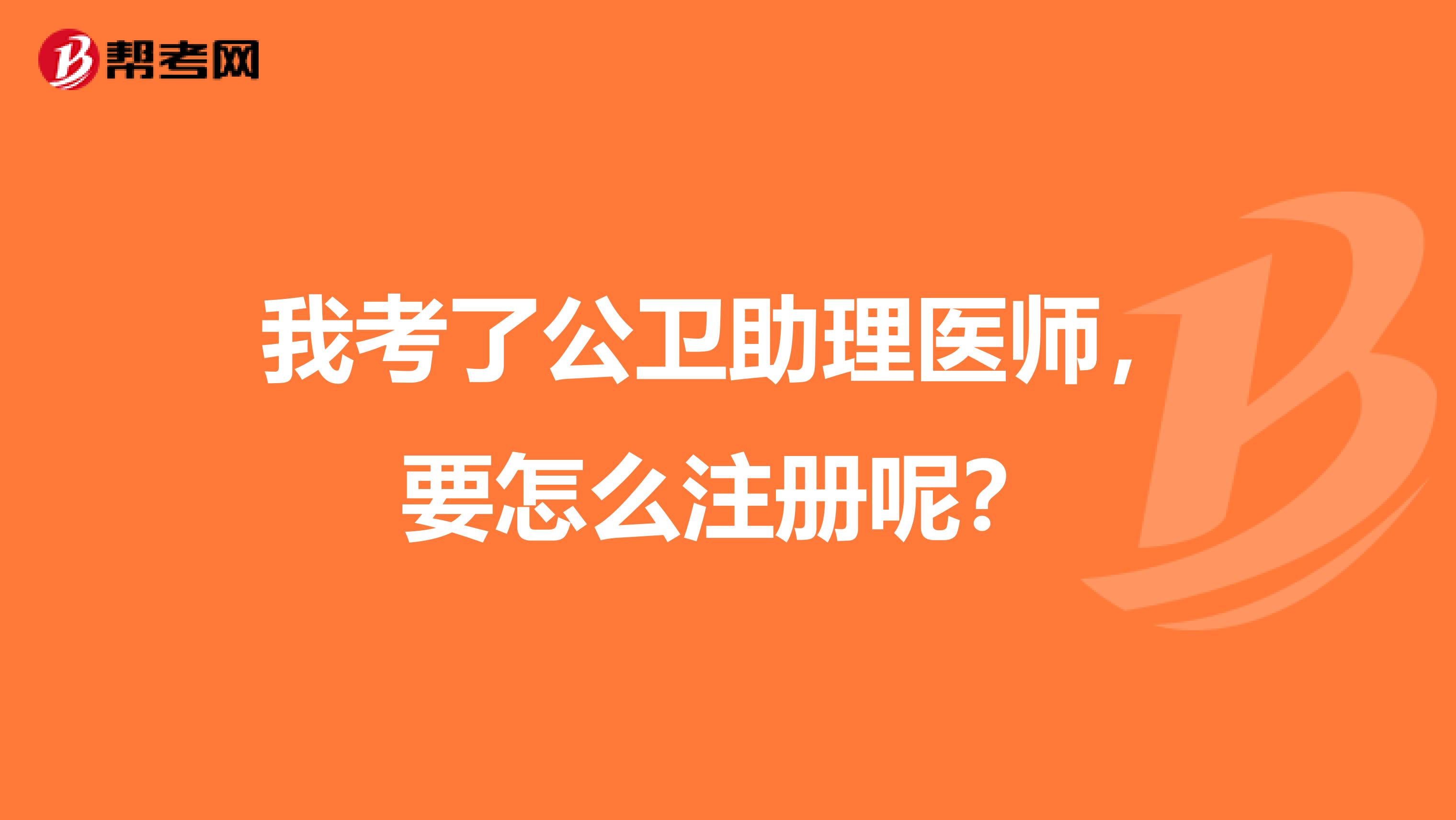 我考了公卫助理医师,要怎么注册呢?