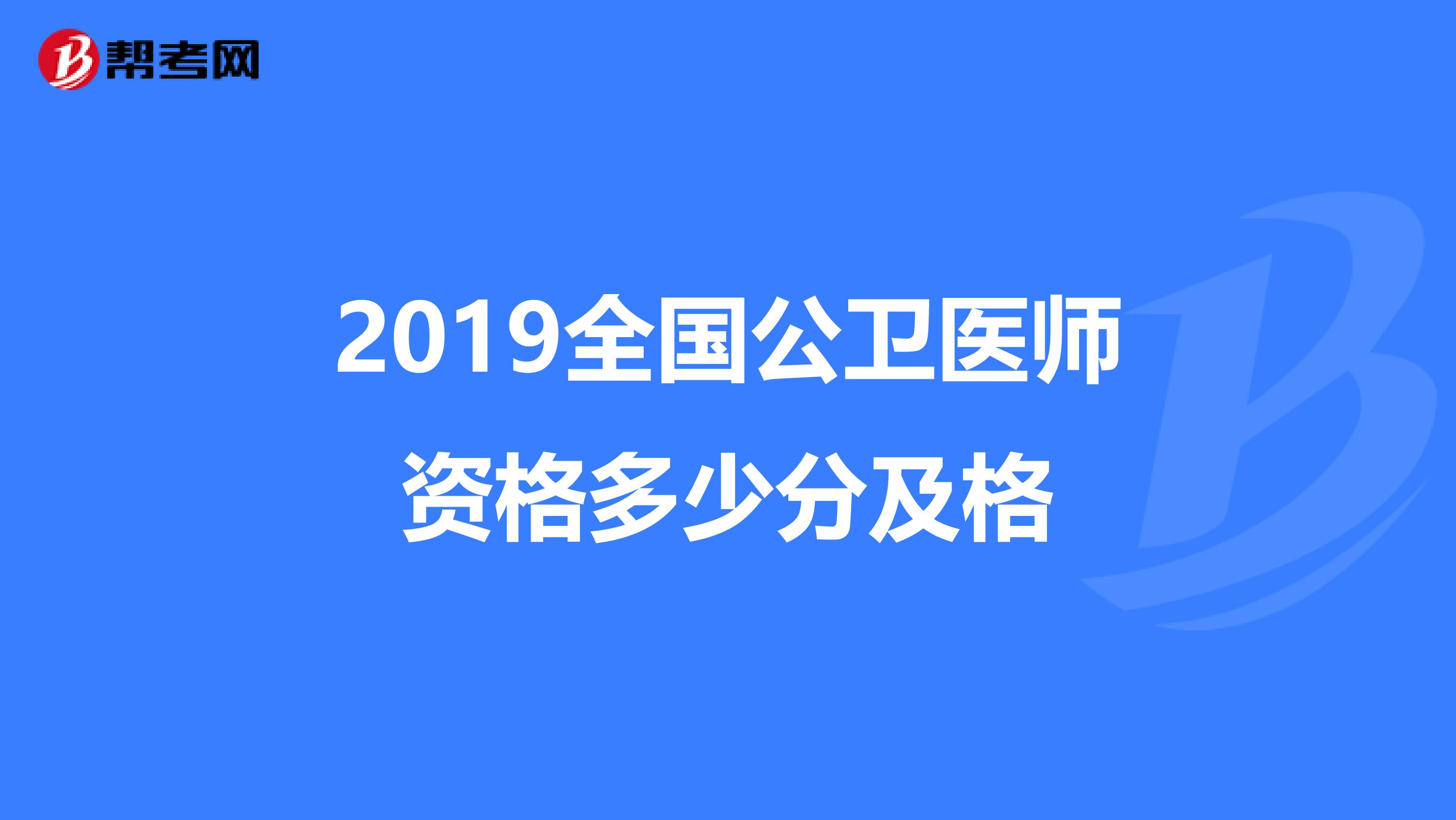 2019全国公卫医师资格多少分及格