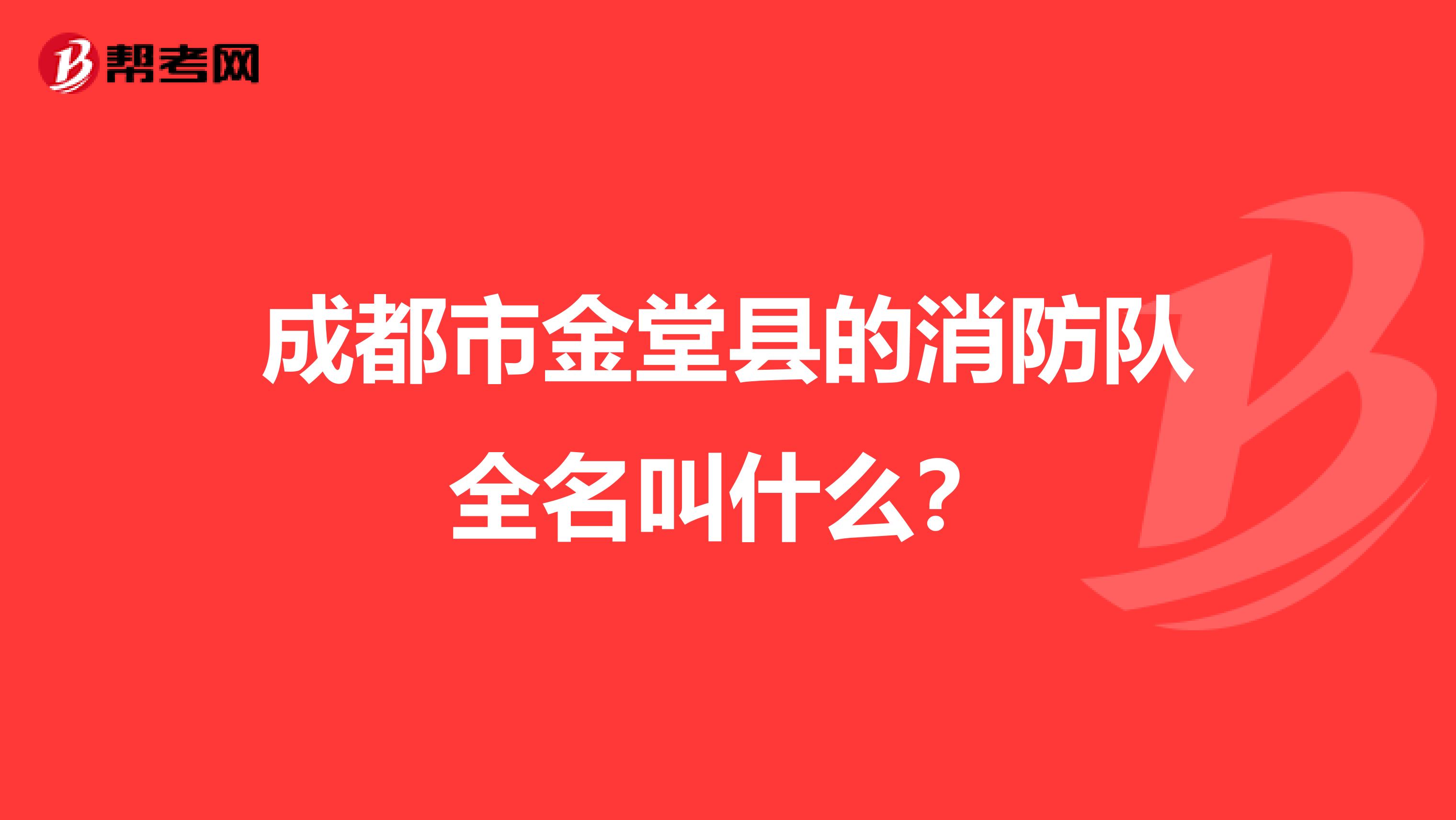 成都市金堂县的消防队全名叫什么？