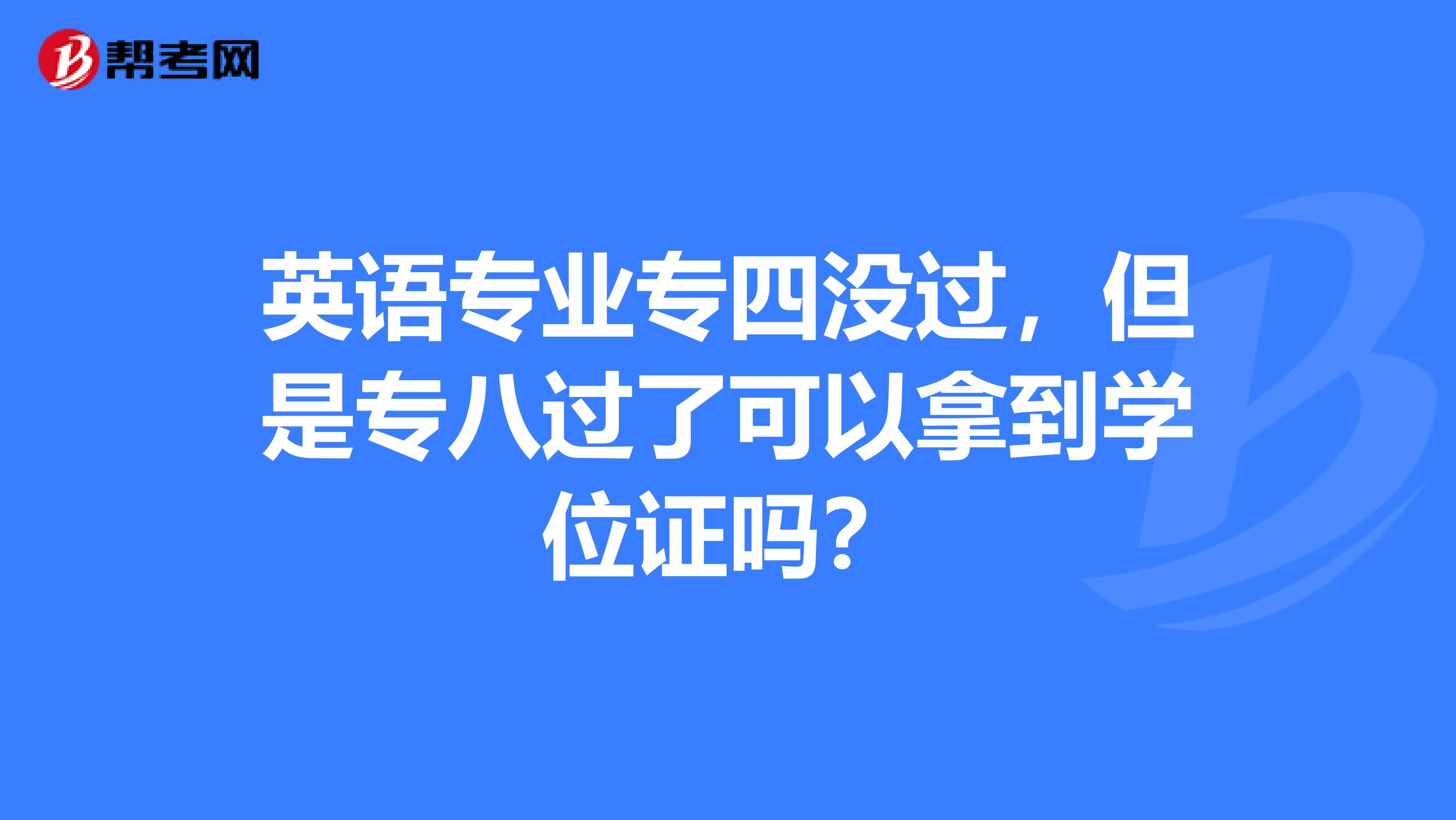 英语专业专四没过,但是专八过了可以拿到学位证吗?