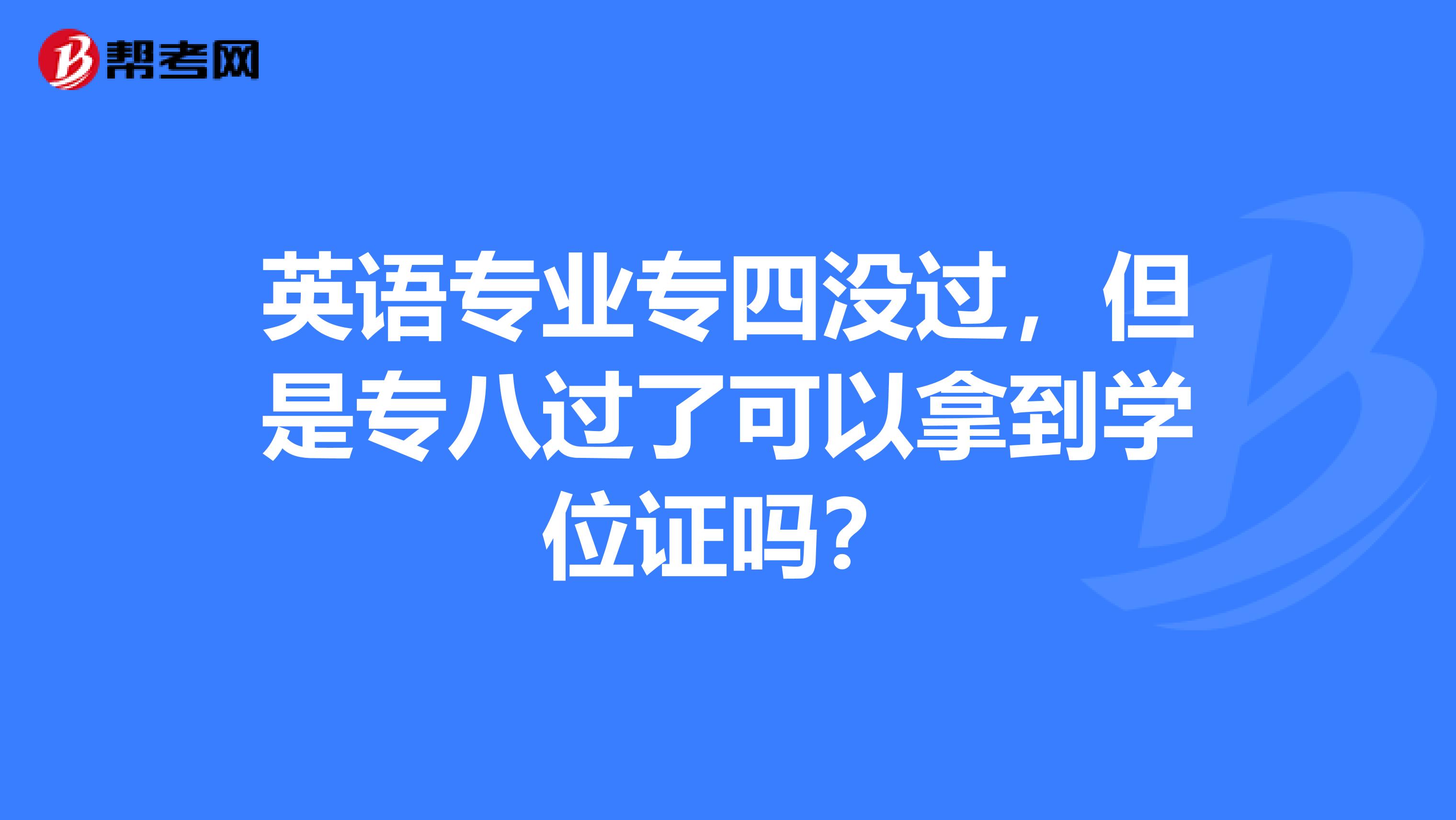 英语专业专四没过，但是专八过了可以拿到学位证吗？