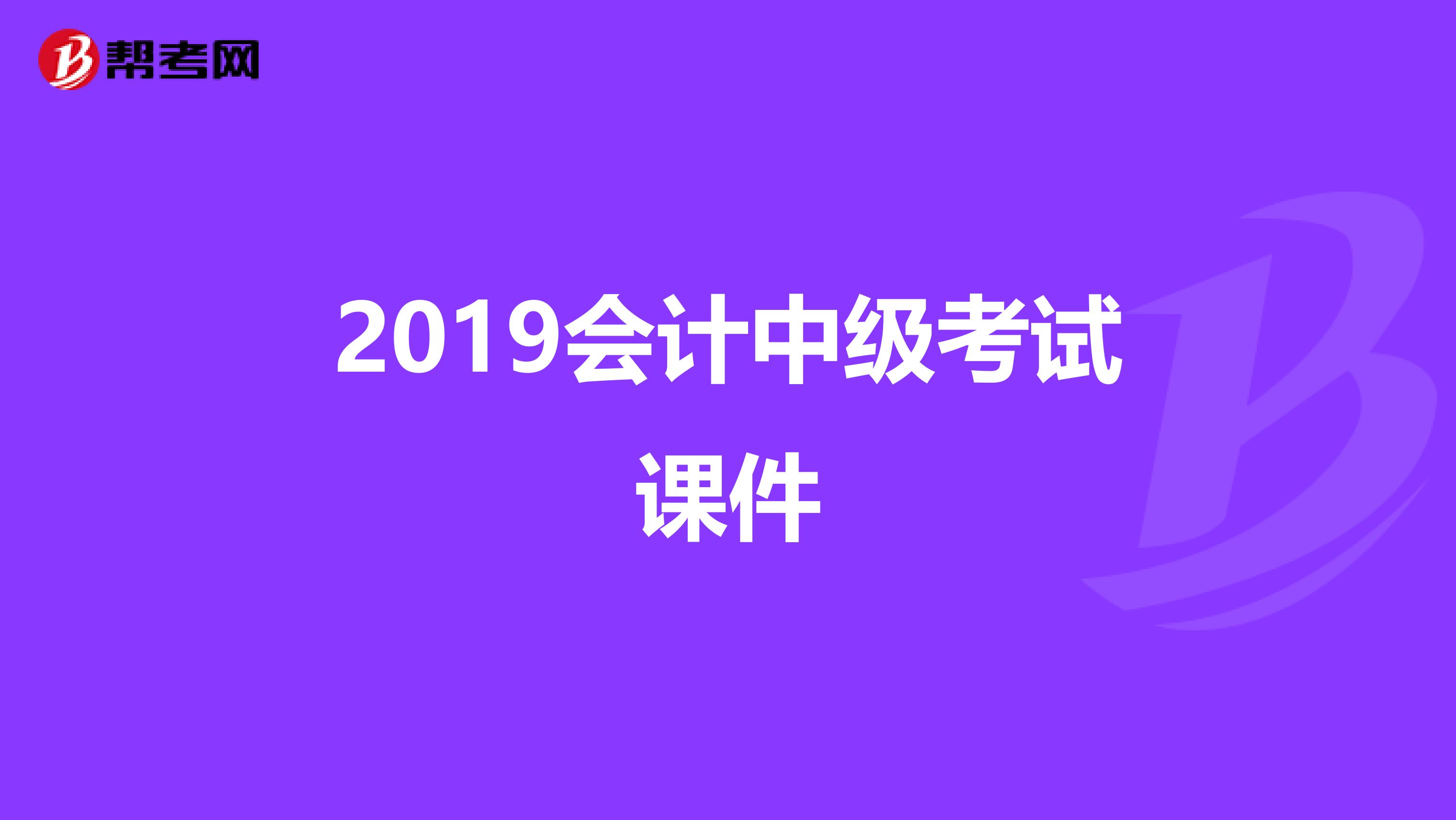 2019会计中级考试课件