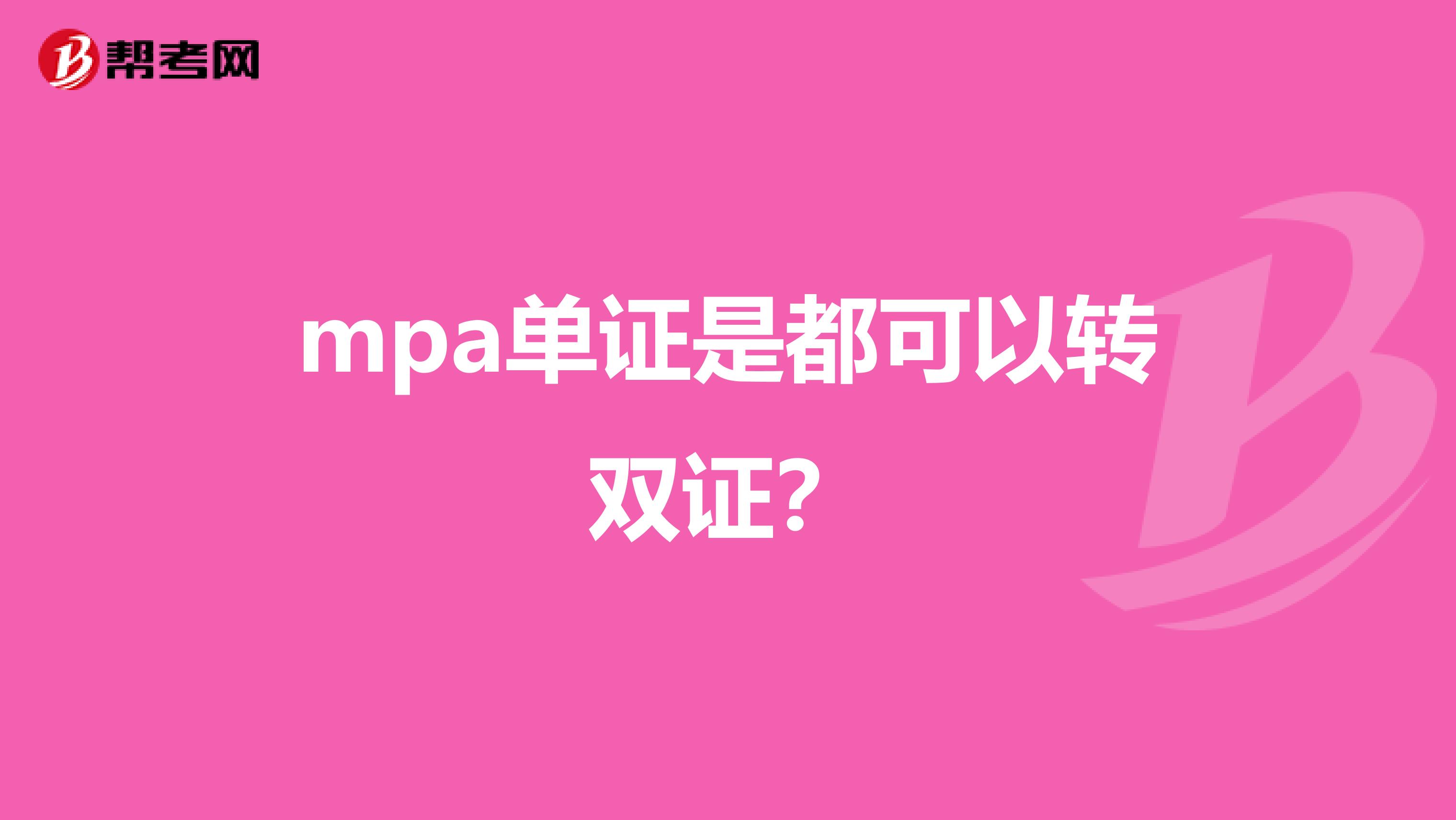 mpa单证是都可以转双证？