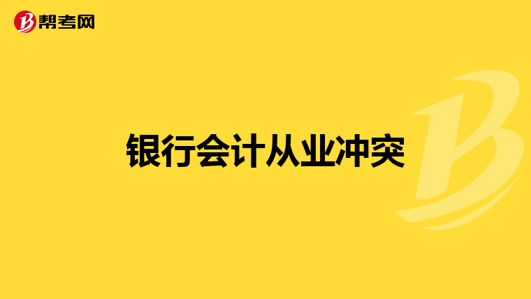 银行会计从业冲突