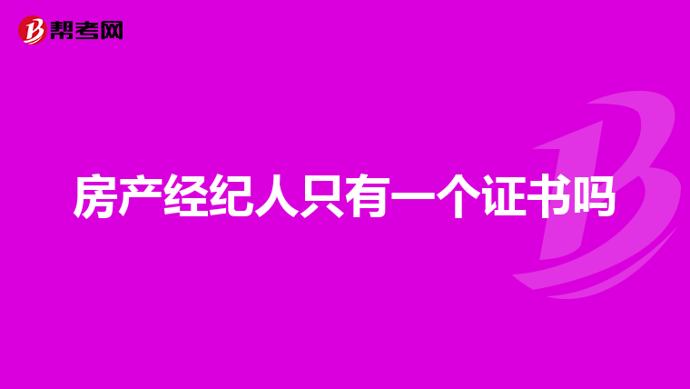 房产经纪人只有一个证书吗