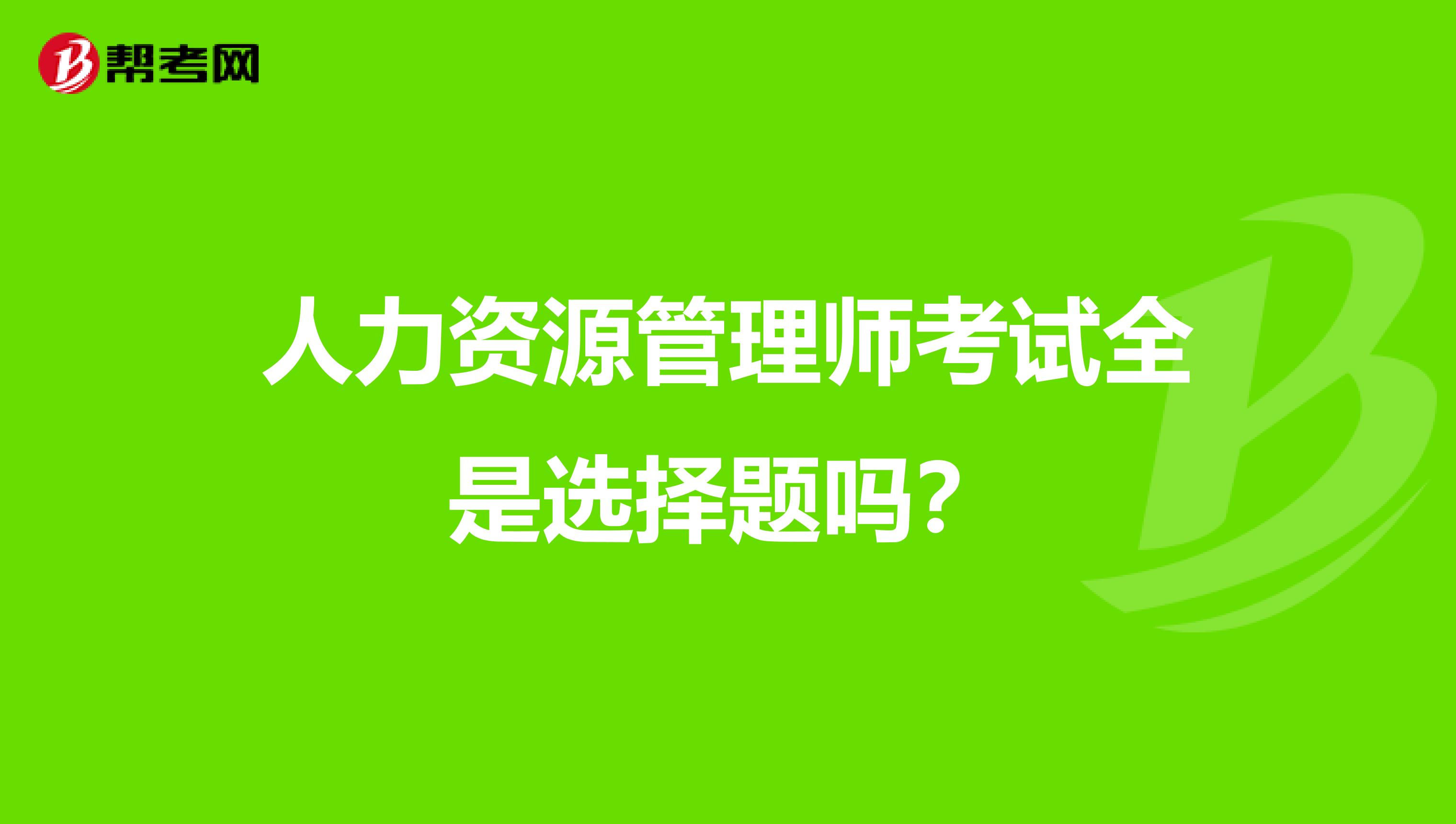 人力资源管理师考试全是选择题吗?