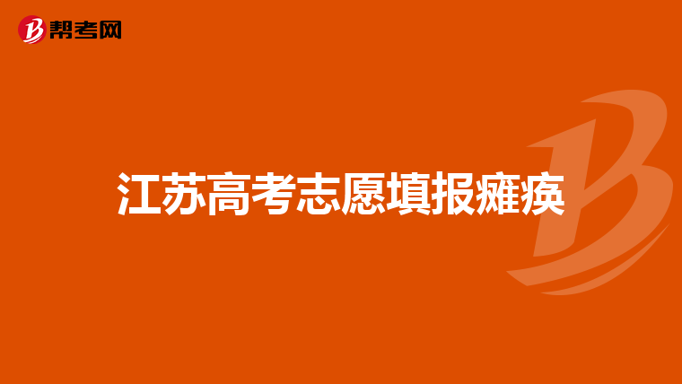 江苏高考志愿填报瘫痪