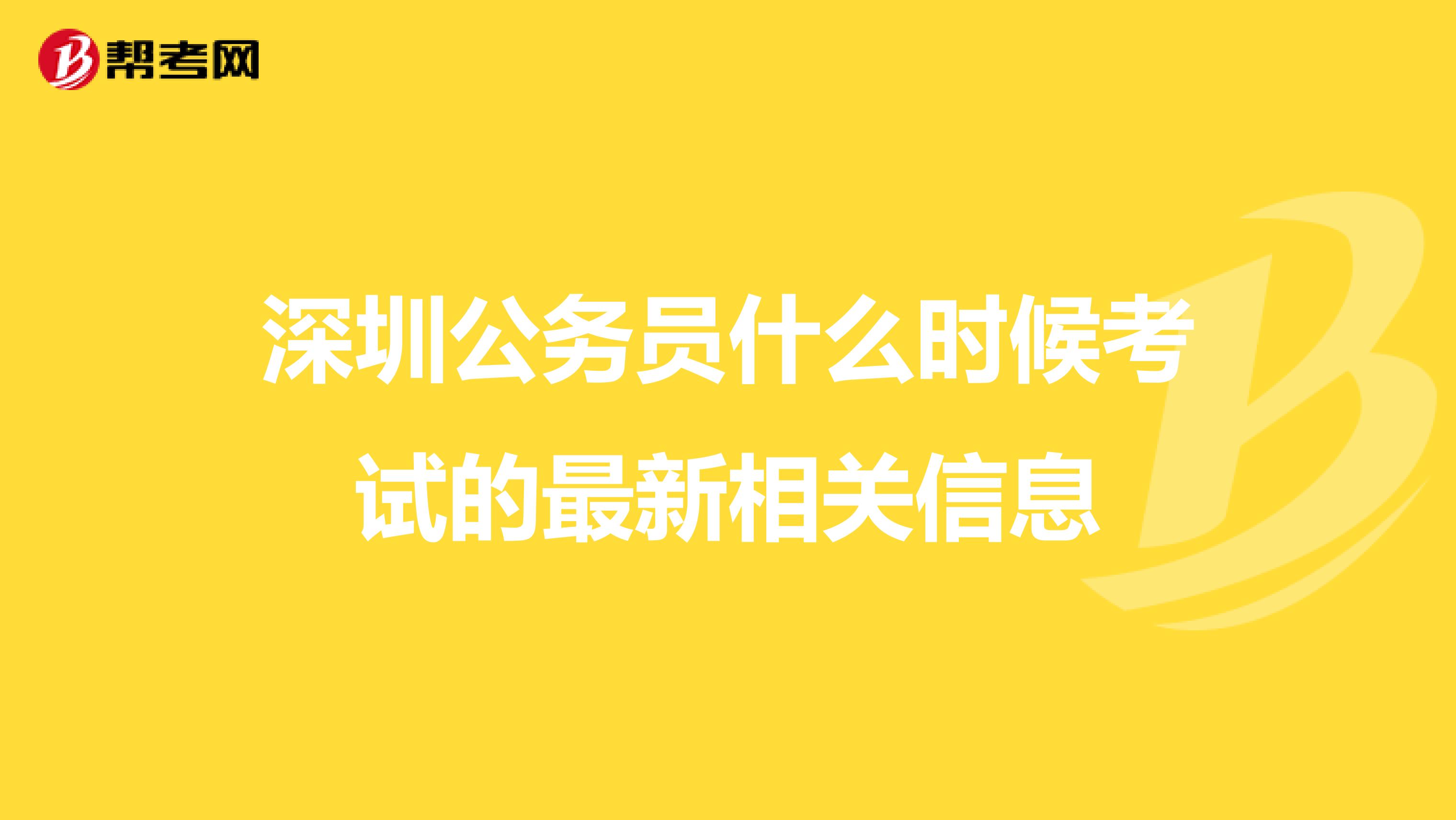 深圳公务员什么时候考试的最新相关信息