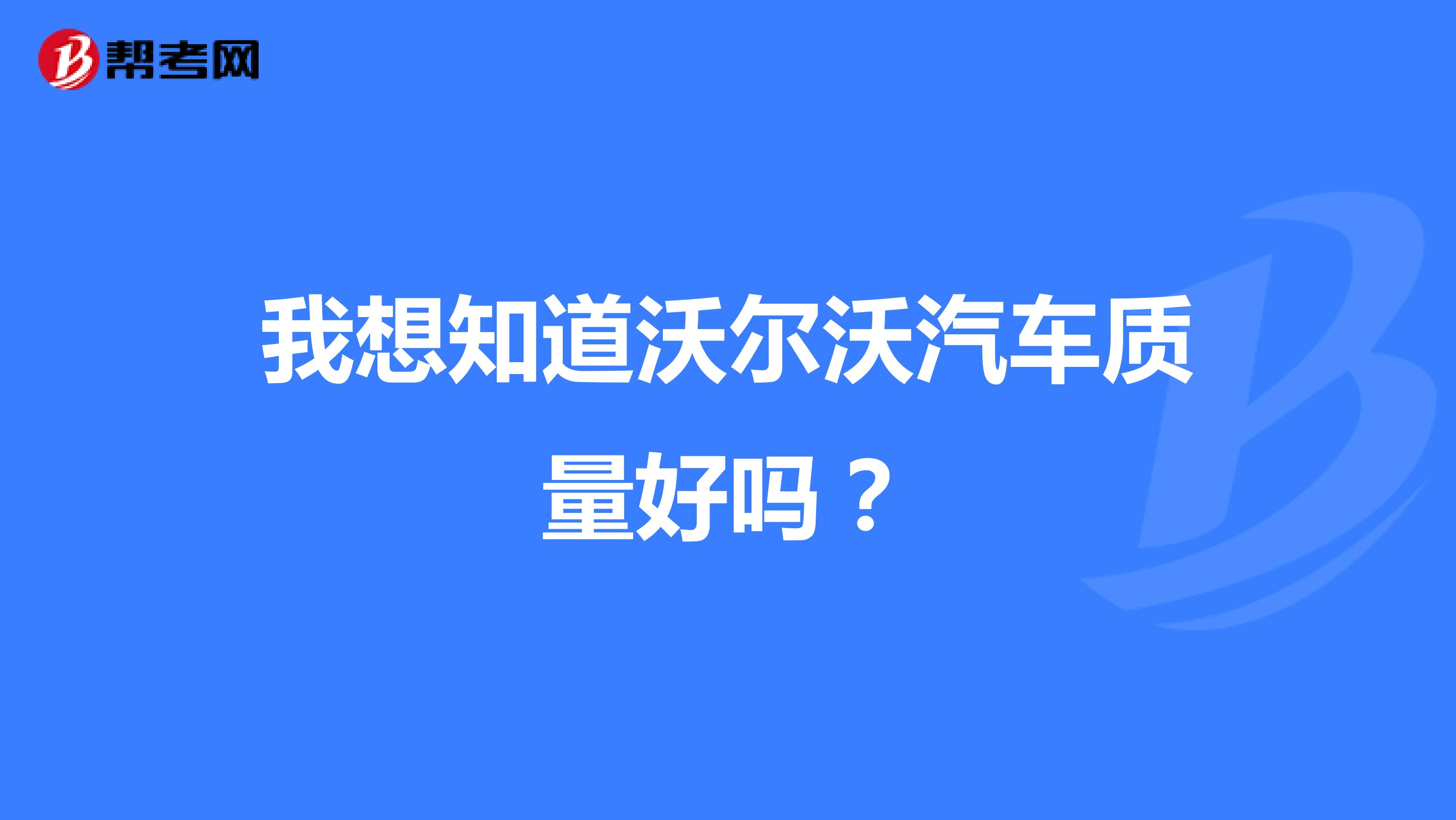 我想知道沃尔沃汽车质量好吗？